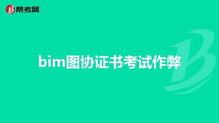 人社部bim證書什麼時候可以考?咋報名?我是太._bim考試_幫考網