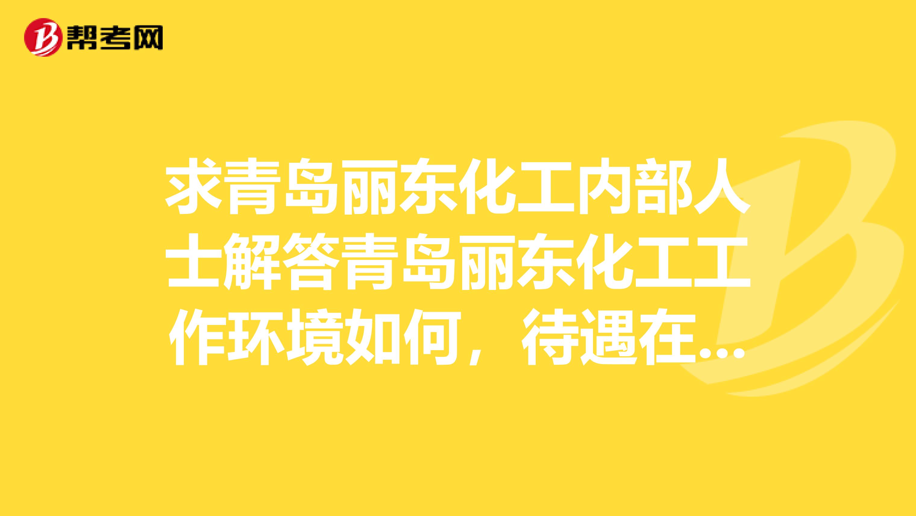 求青岛丽东化工内部人士解答青岛丽东化工工作环境如何，待遇在开发区处于什么水平？