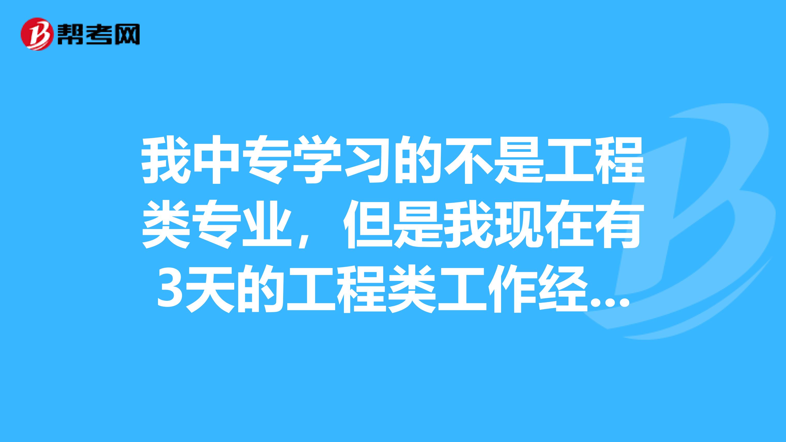 我中专学习的不是工程类专业,但是我现在有3天的工程类工作经验,能否参考二级建造师?