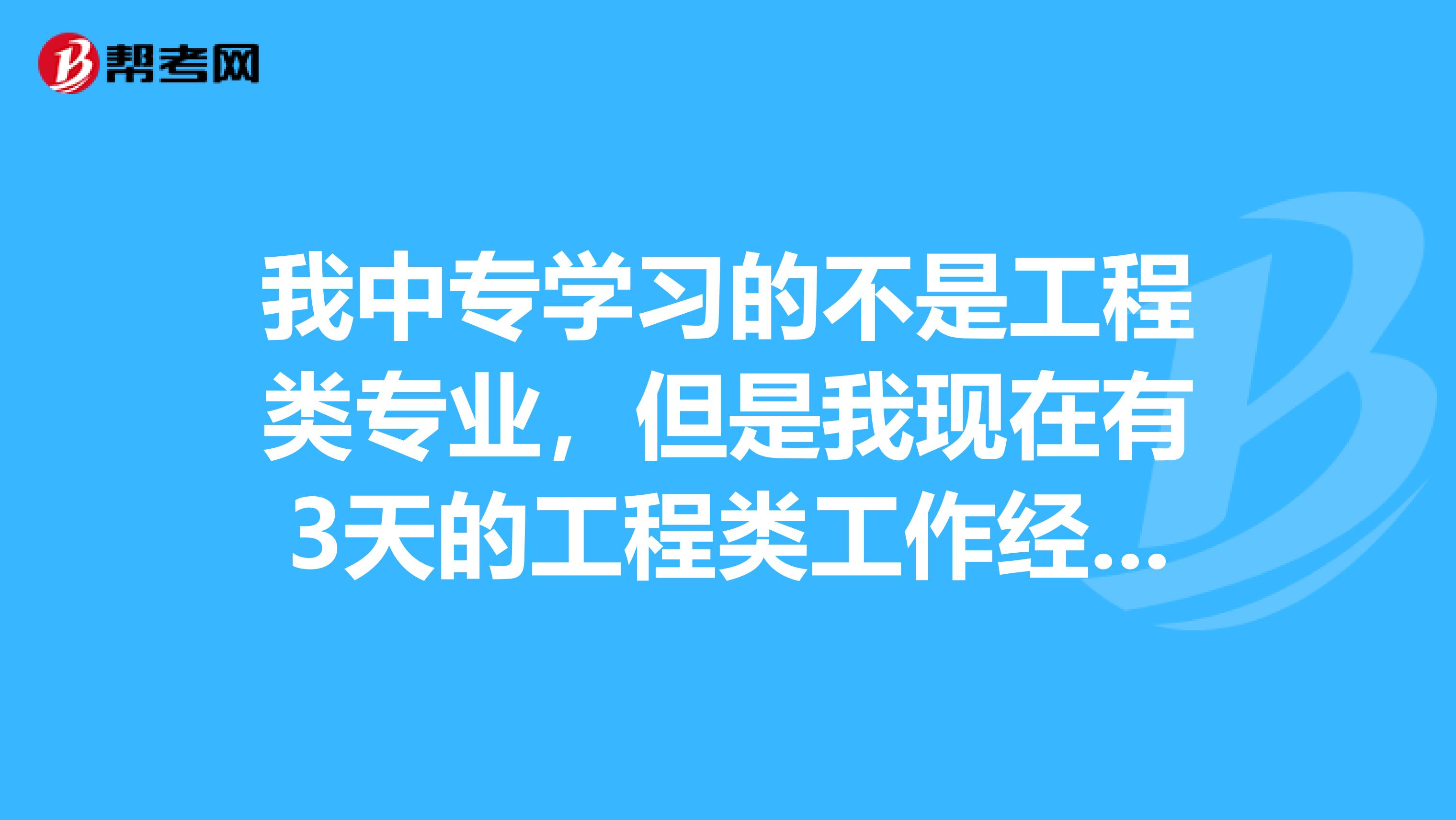 我中专学习的不是工程类专业，但是我现在有3天的工程类工作经验，能否参考二级建造师？