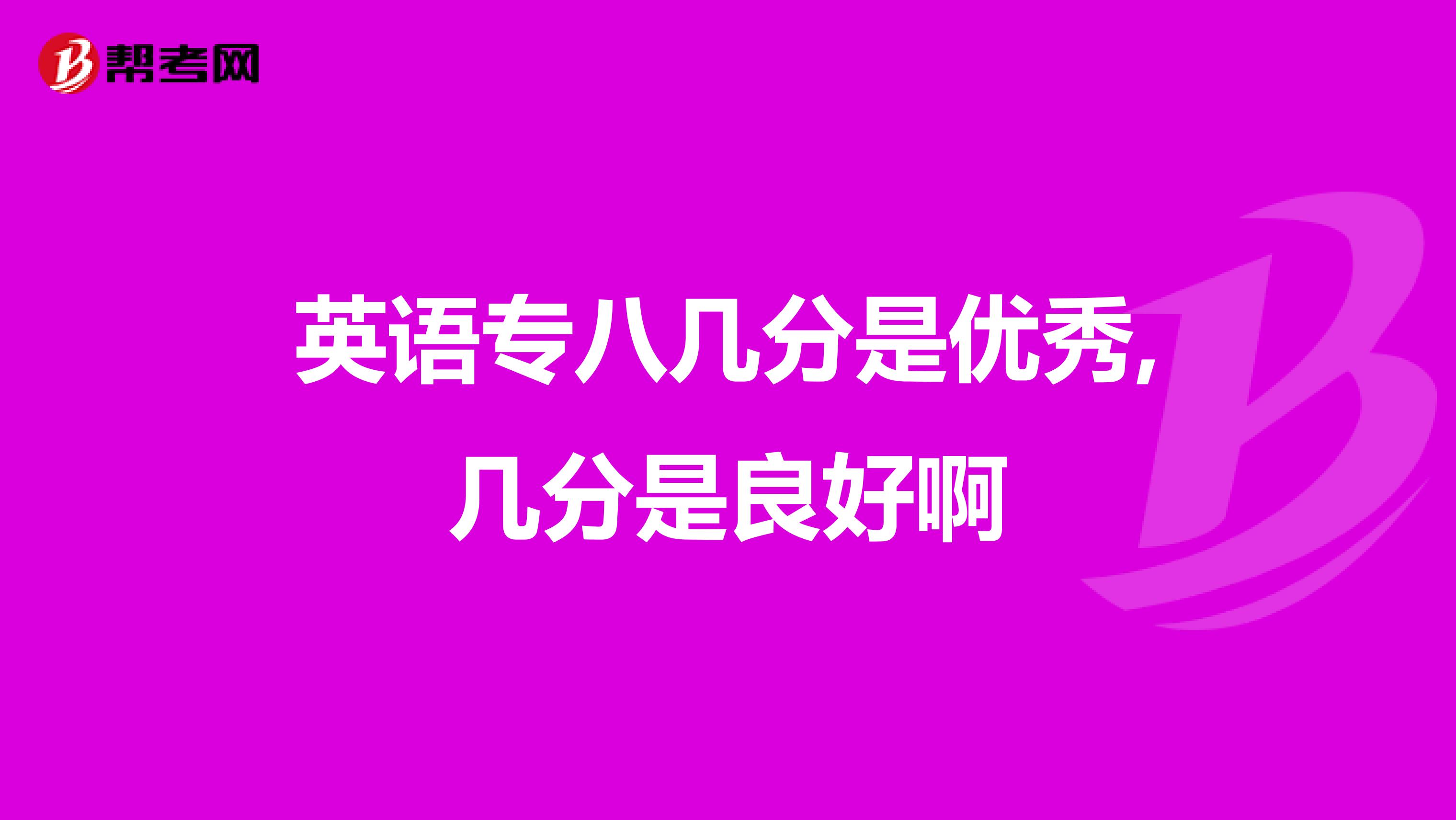 英语专八几分是优秀,几分是良好啊