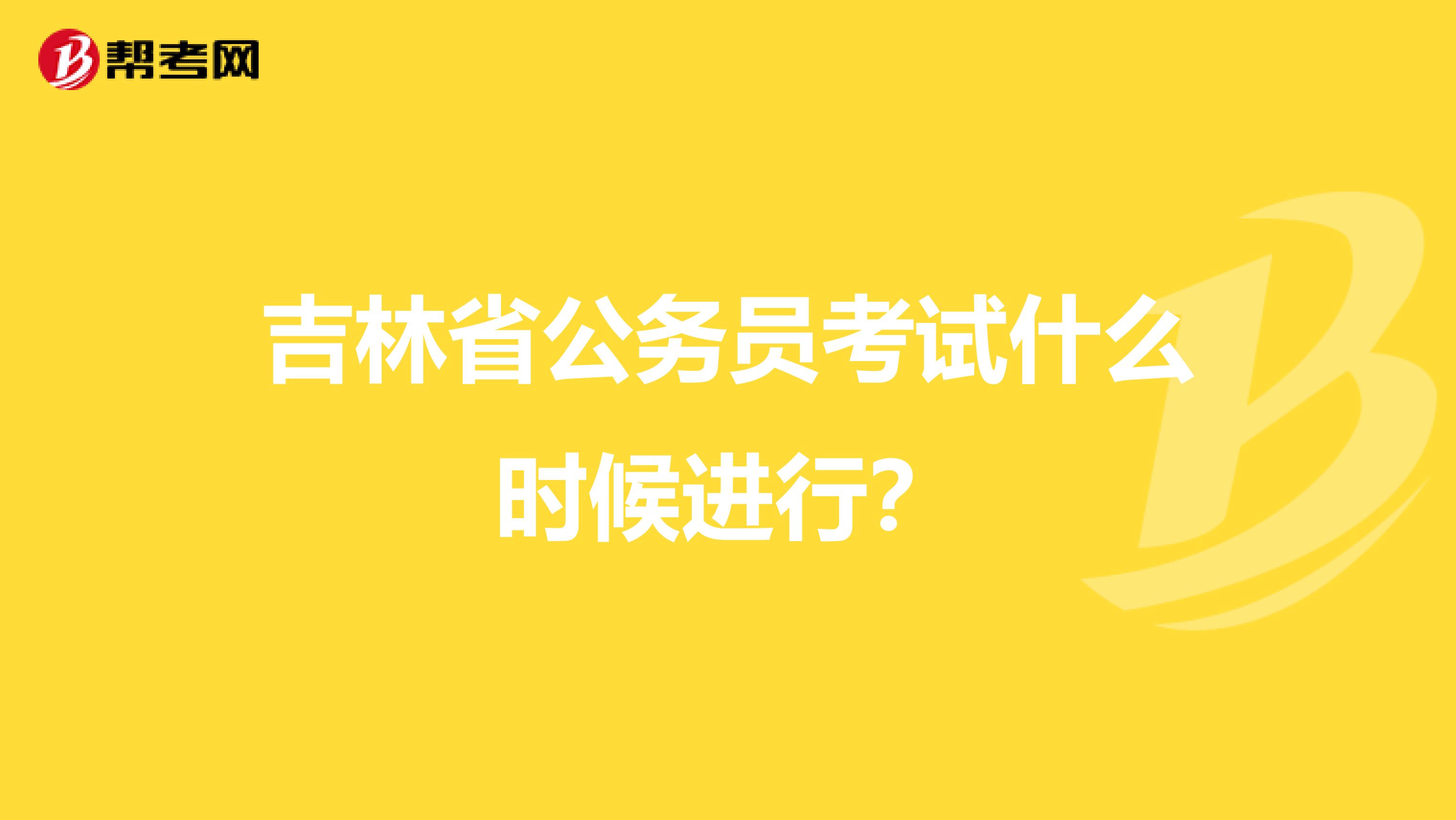 吉林省公务员考试什么时候进行？