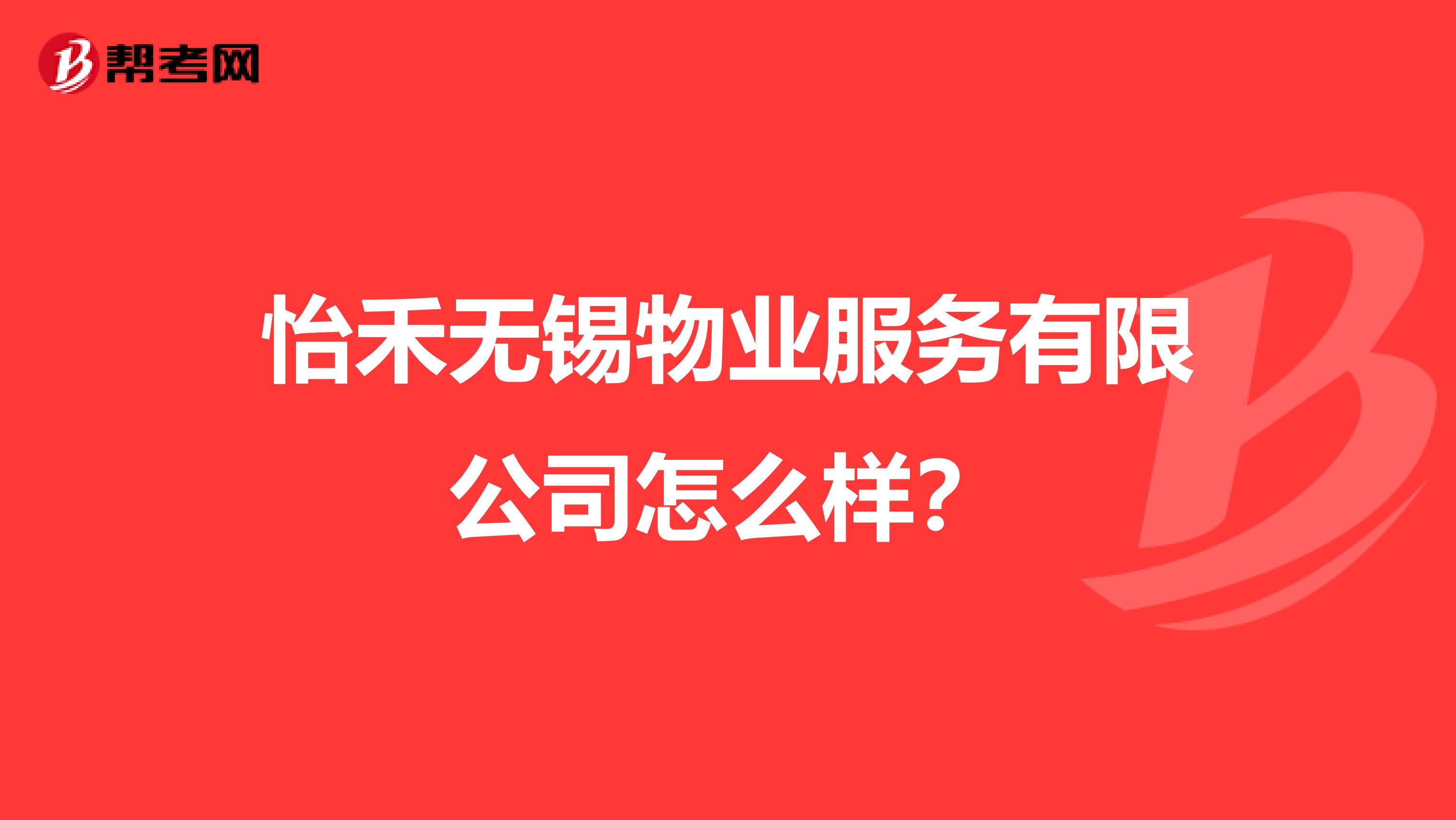 怡禾无锡物业服务有限公司怎么样？