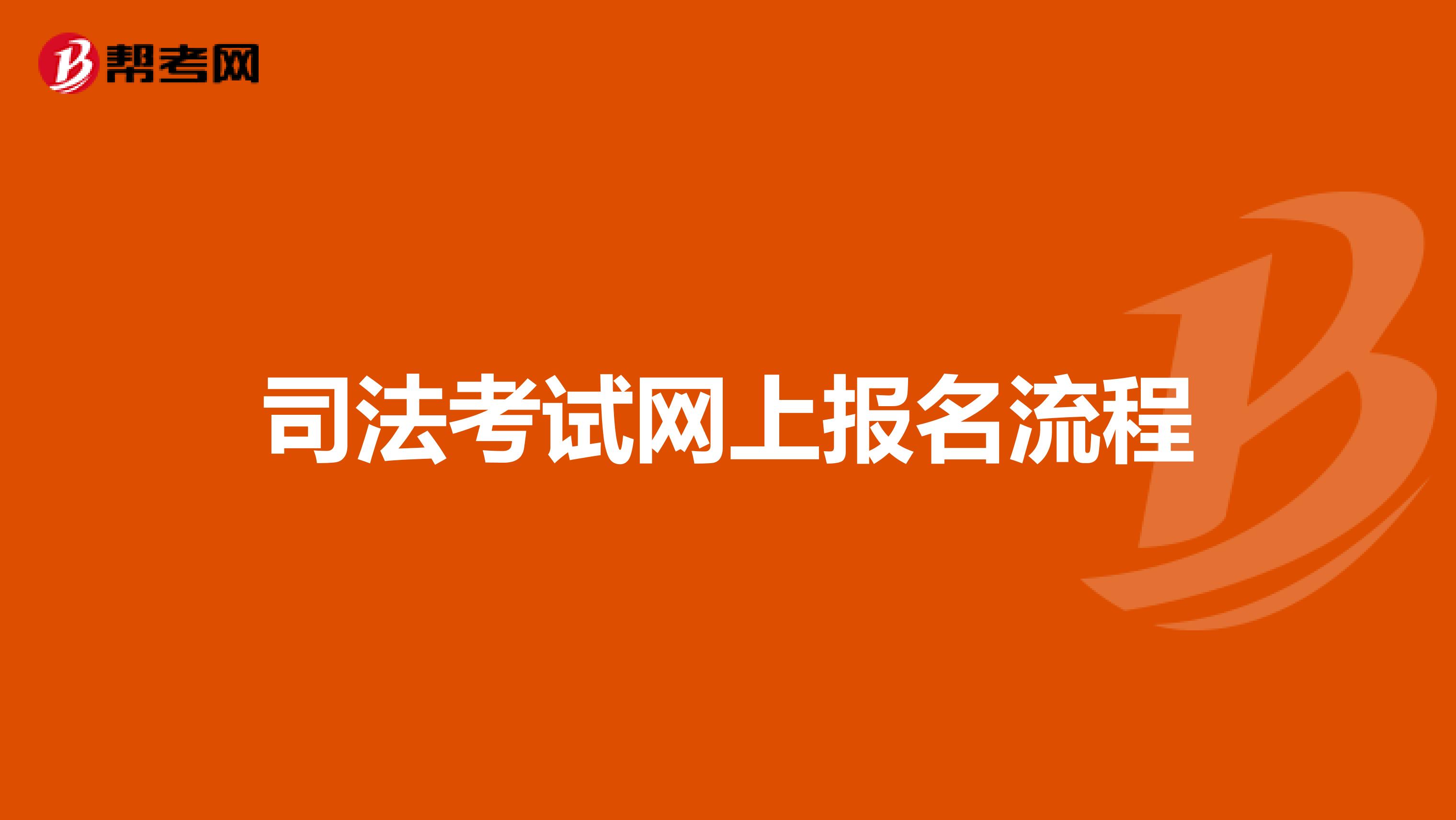 司法考试网上报名流程