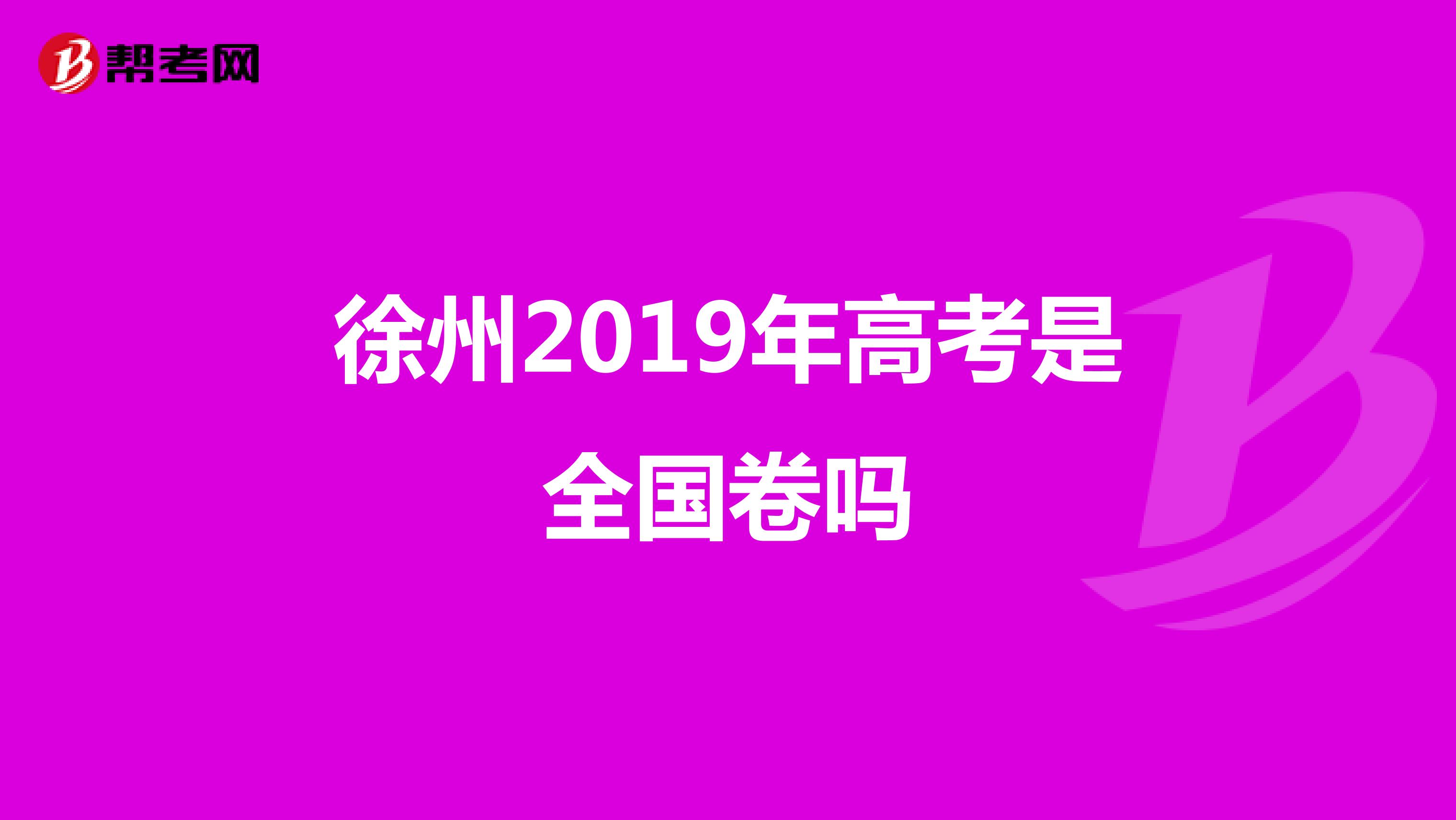 徐州2019年高考是全国卷吗