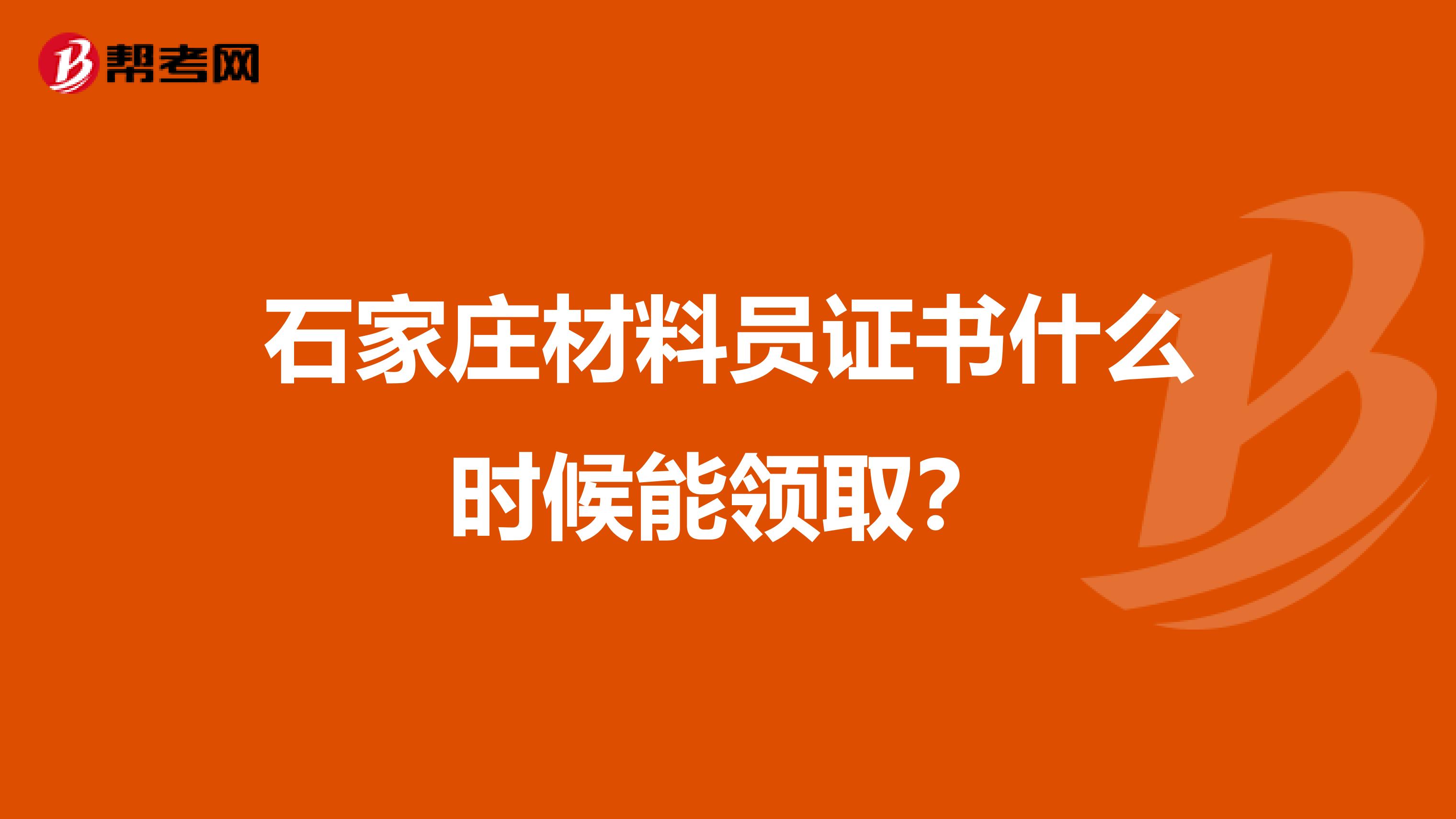 石家莊材料員證書什么時(shí)候能領(lǐng)取？