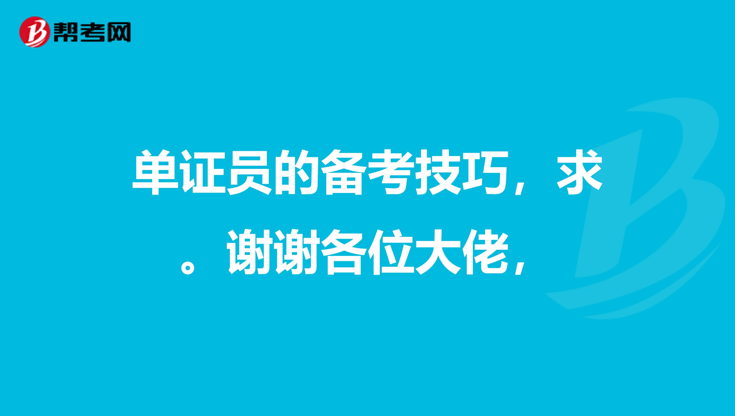 单证员的备考技巧，求。谢谢各位大佬，