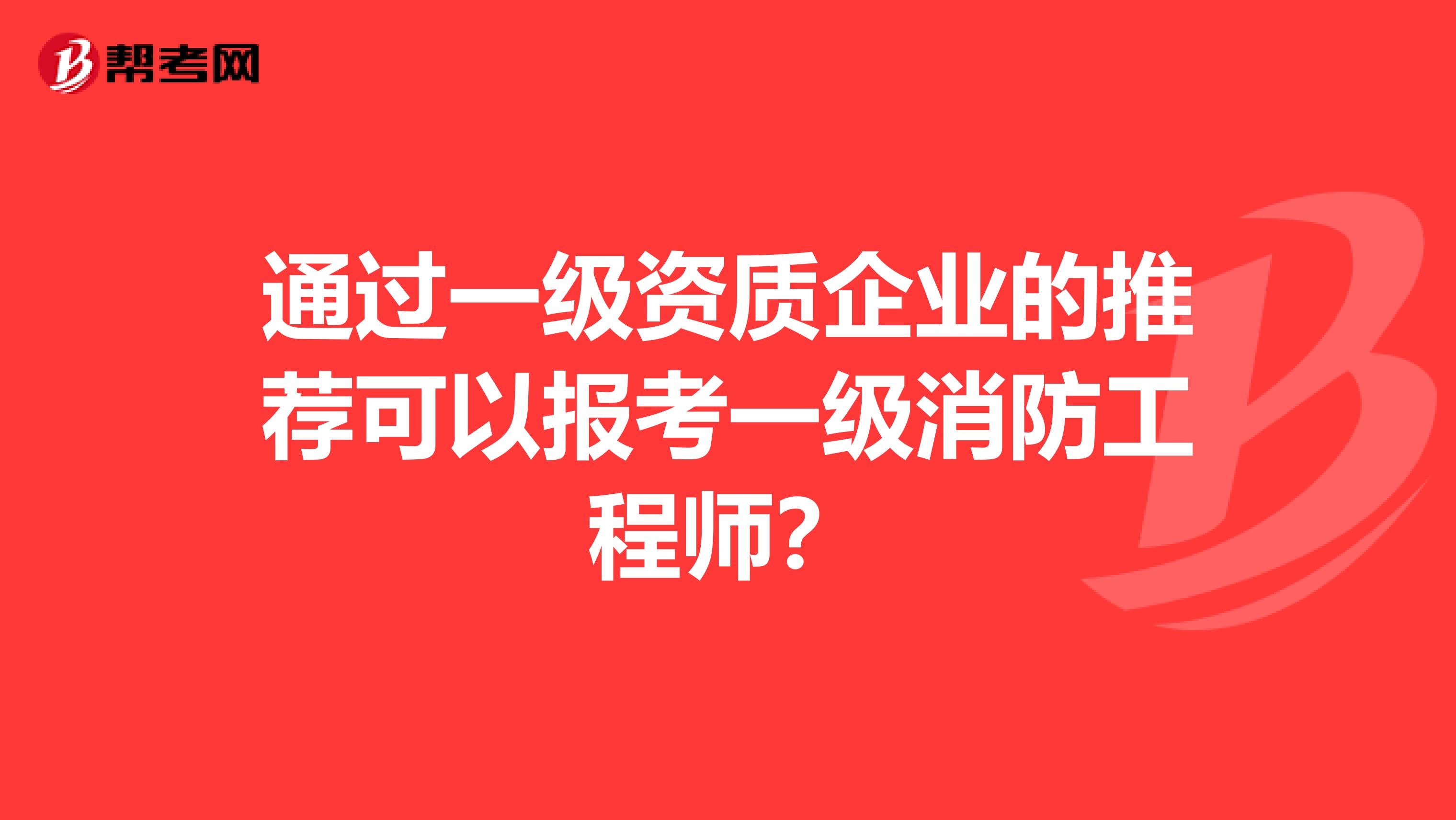 一級消防工程師工作年限計算截止到什麼時間