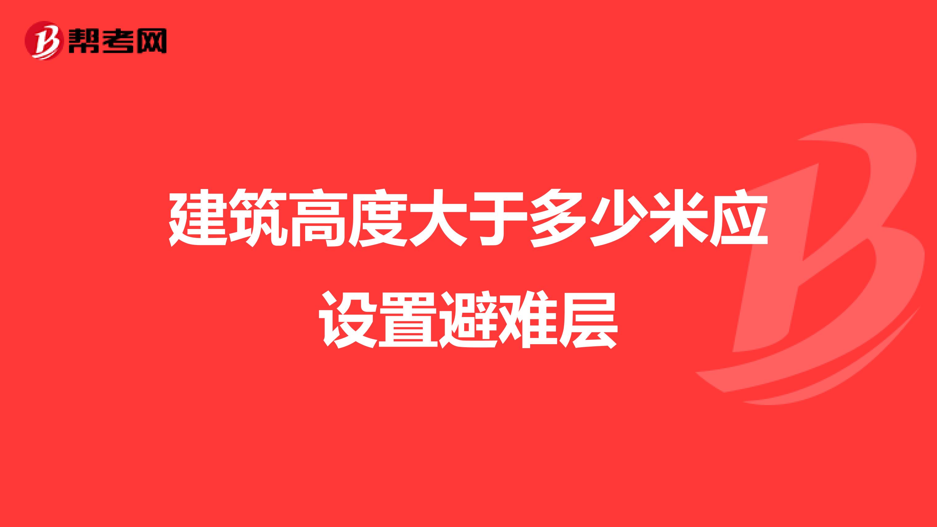 建筑高度大于多少米应设置避难层