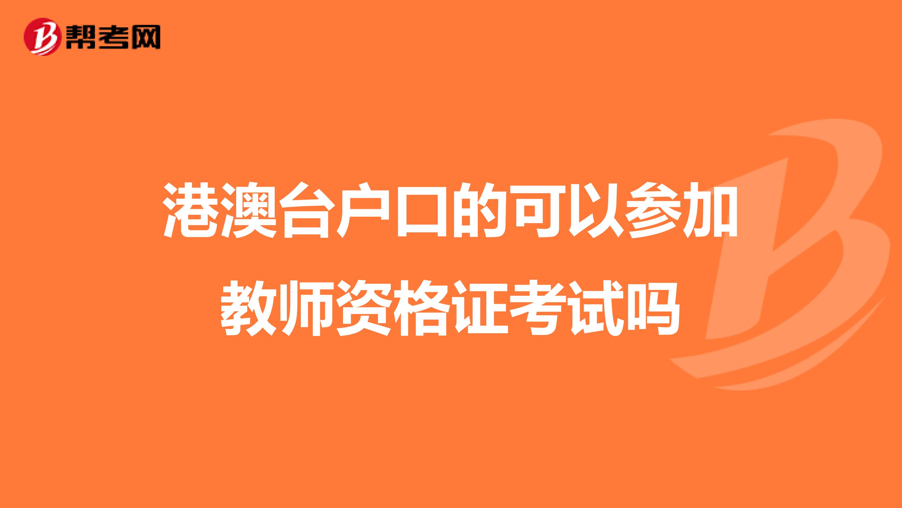 港澳台户口的可以参加教师资格证考试吗