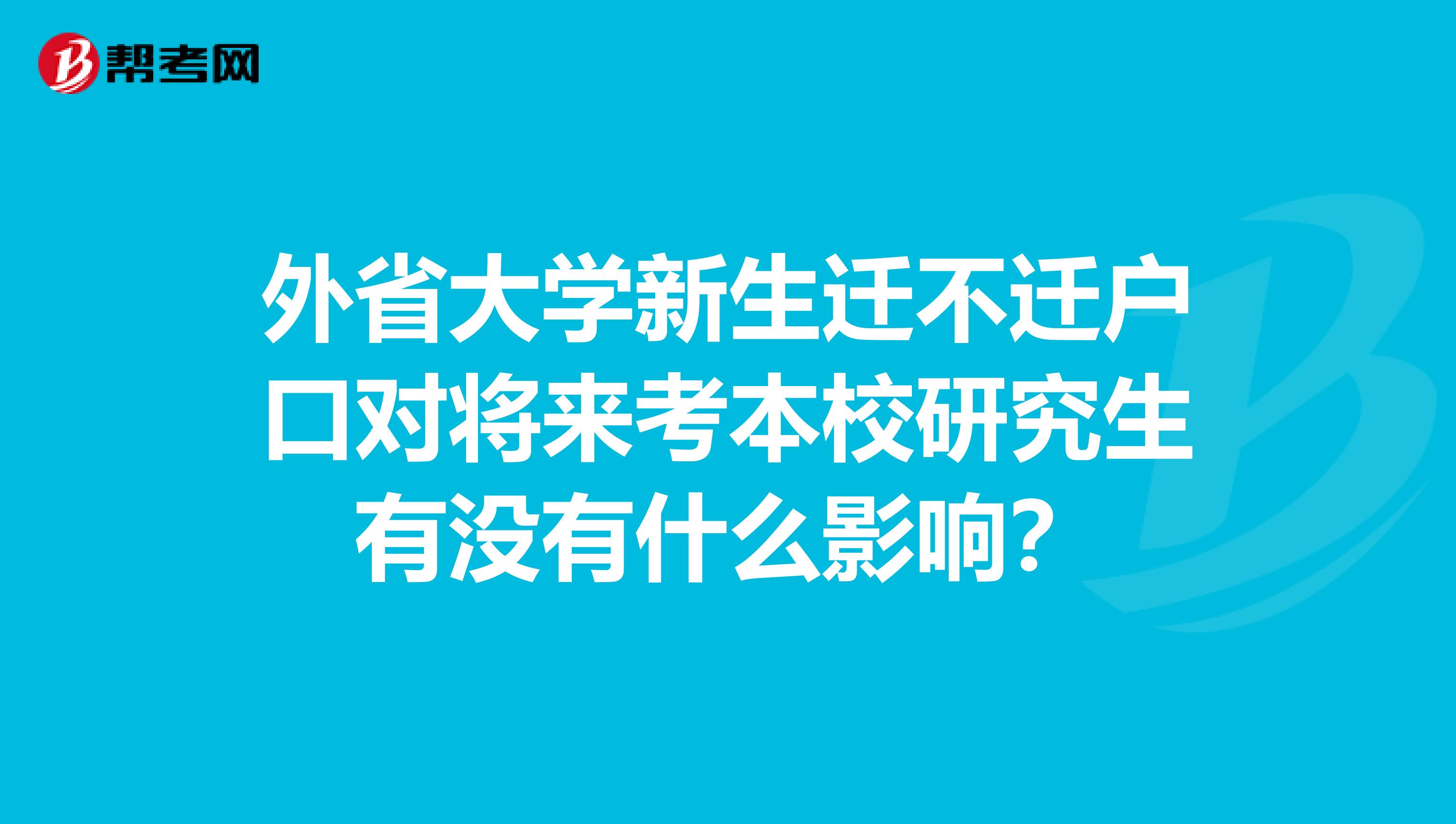 外省大学新生迁不迁户口对将来考本校研究生有没有什么影响?