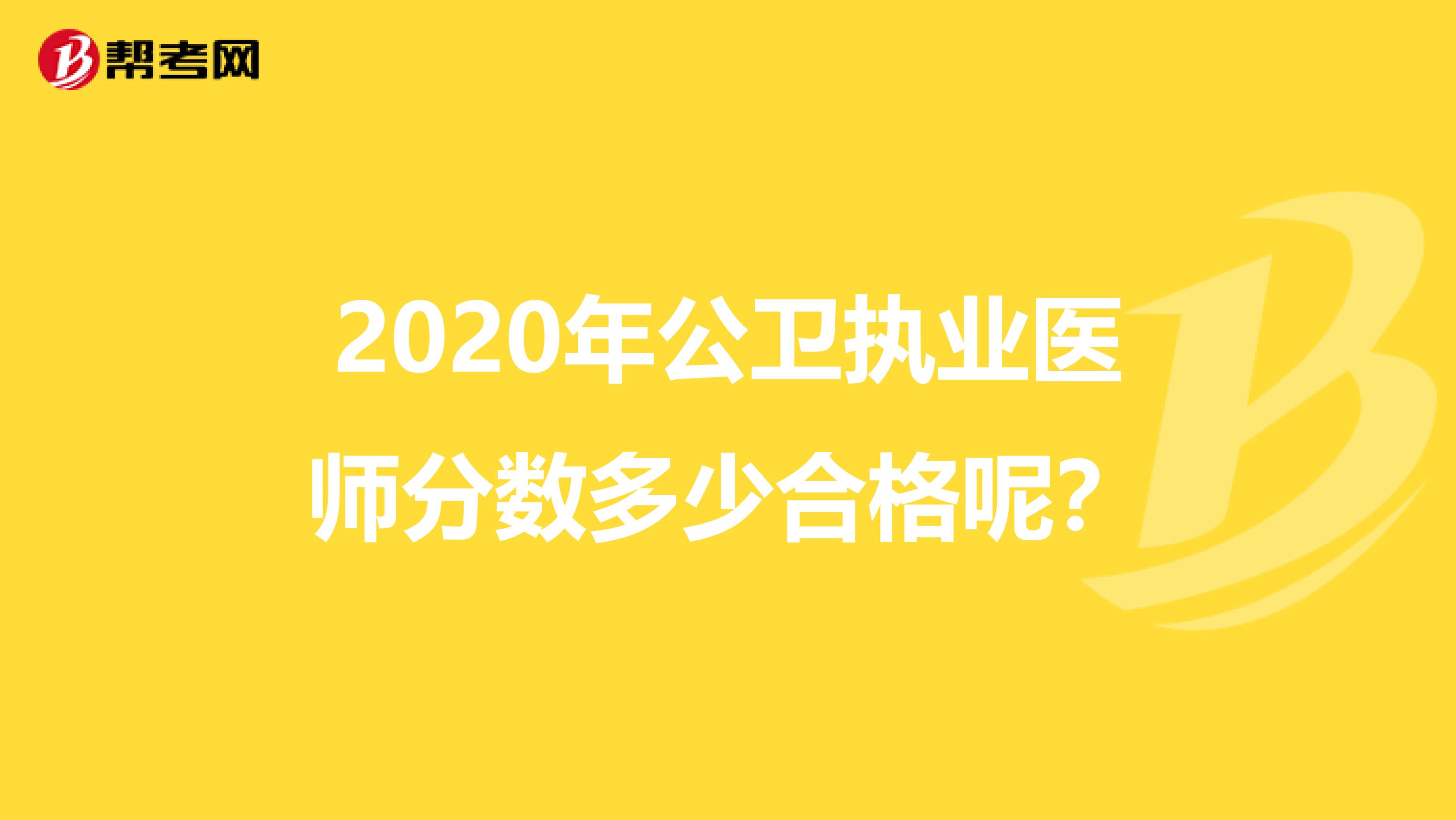 2020年公卫执业医师分数多少合格呢?