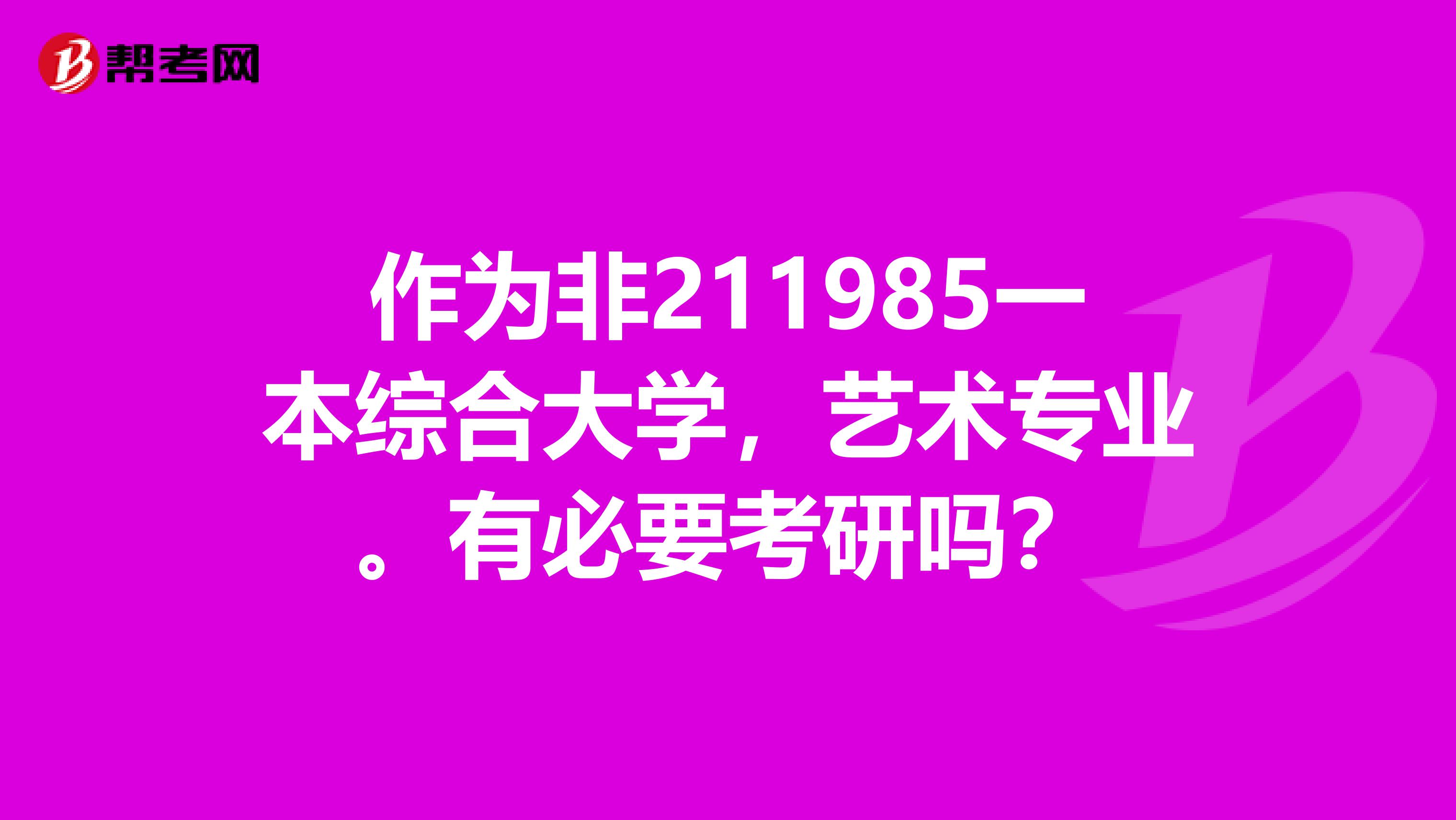 作为非211985一本综合大学,艺术专业。有必要考研吗?