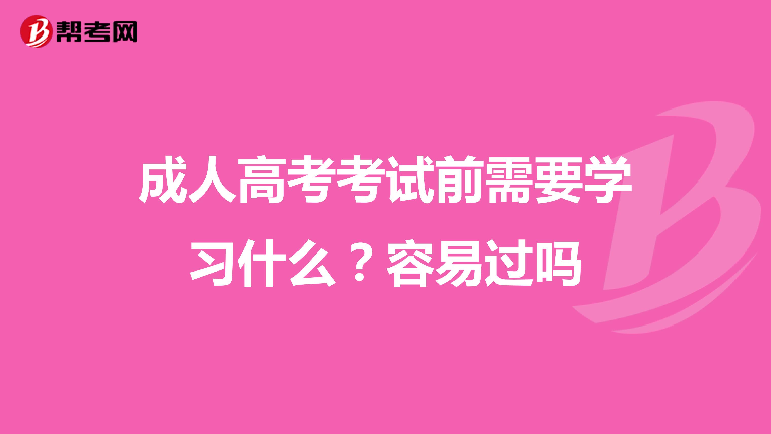 成人高考考试前需要学习什么？容易过吗