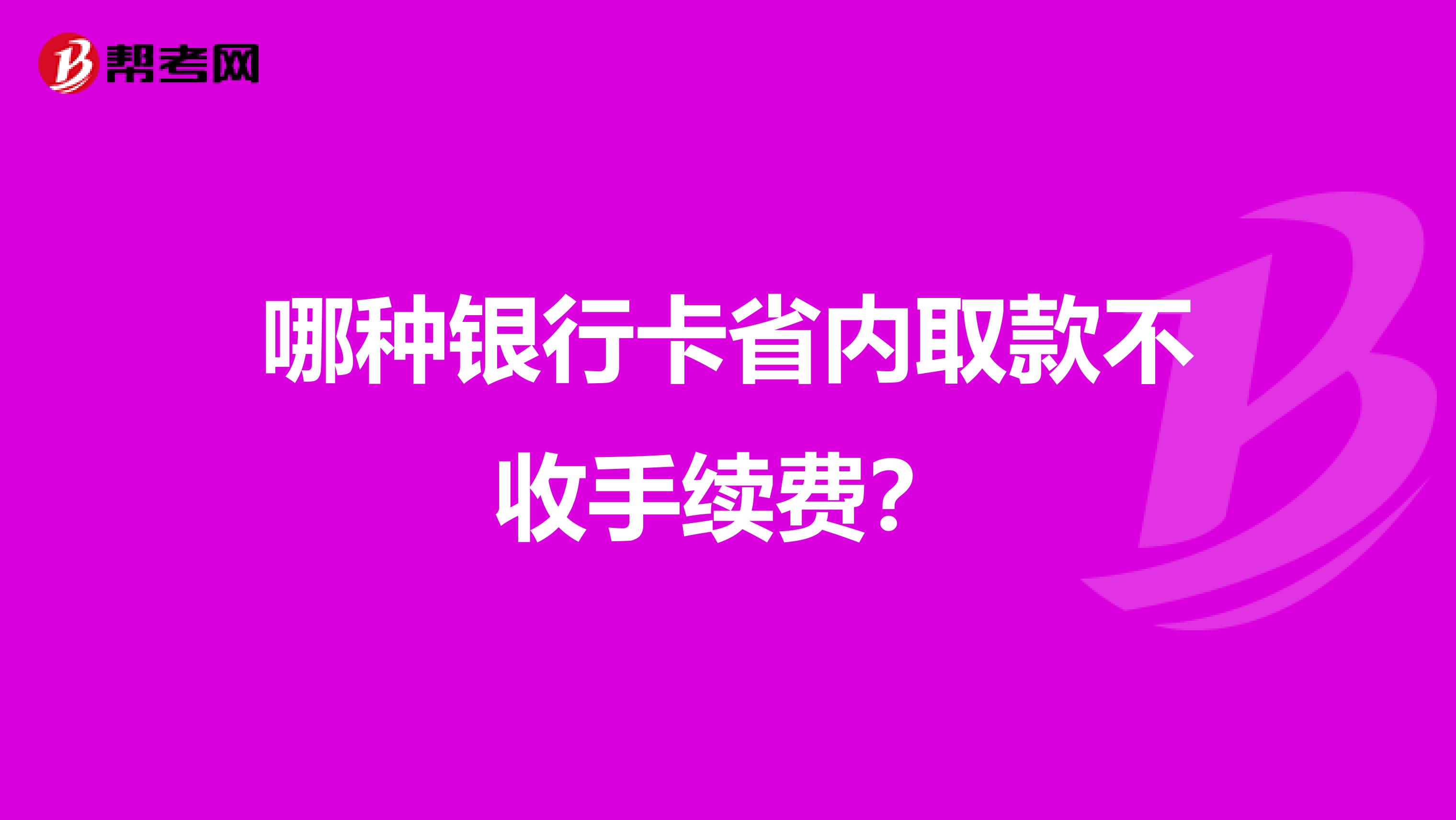 哪种银行卡省内取款不收手续费?