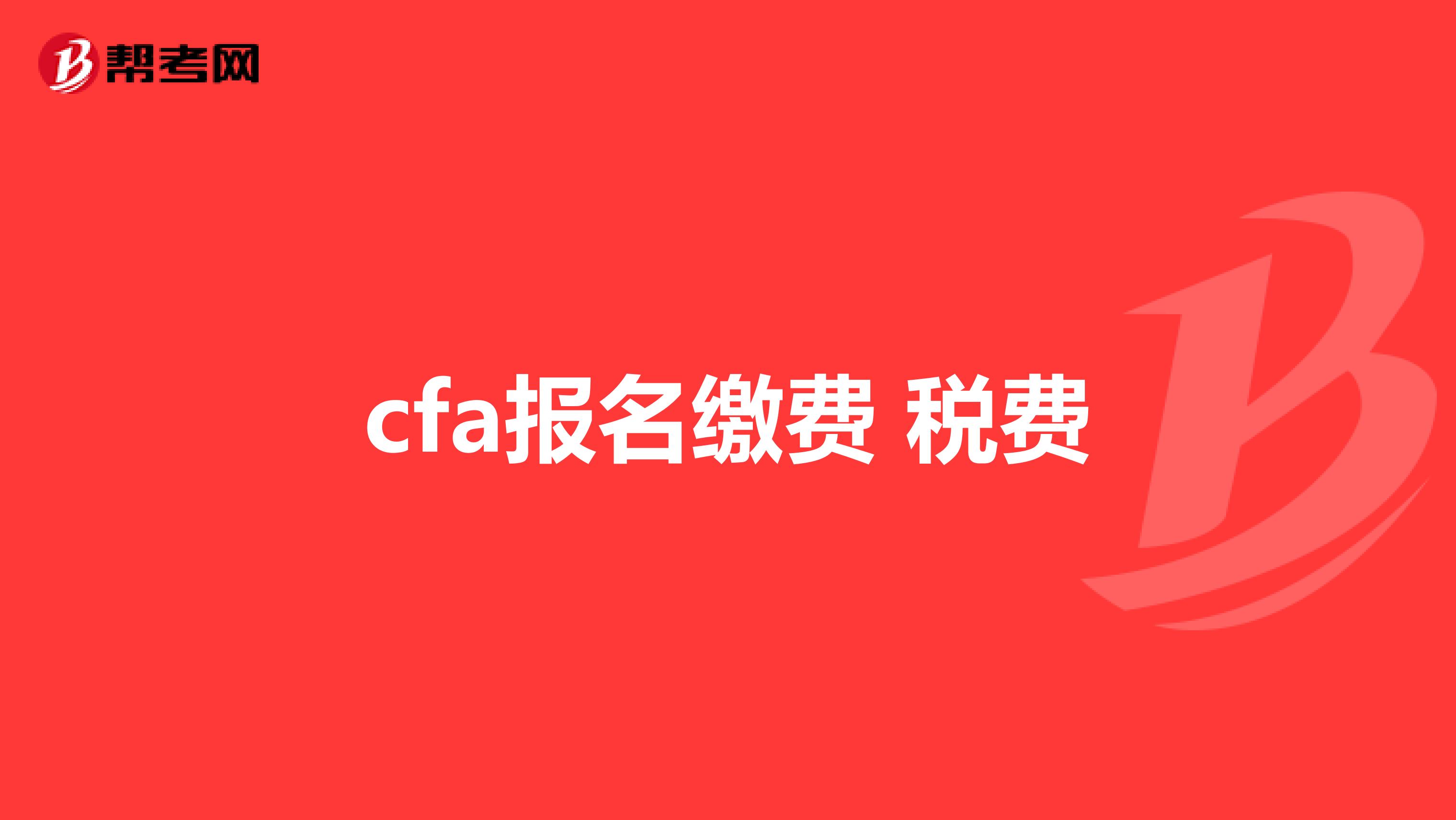 cfa报名缴费 税费