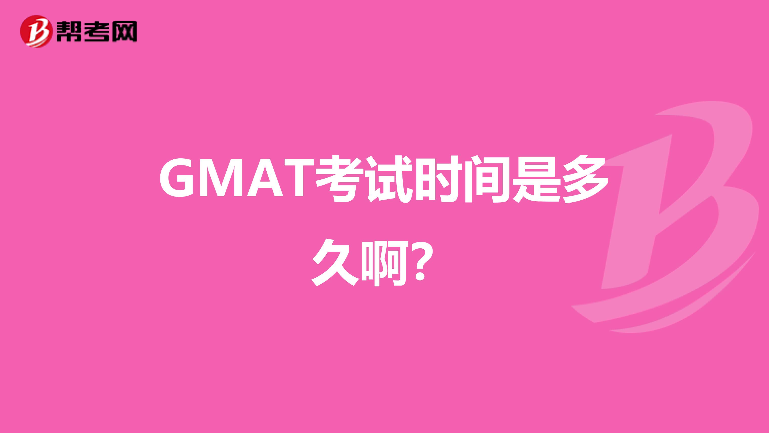 GMAT考试时间是多久啊？