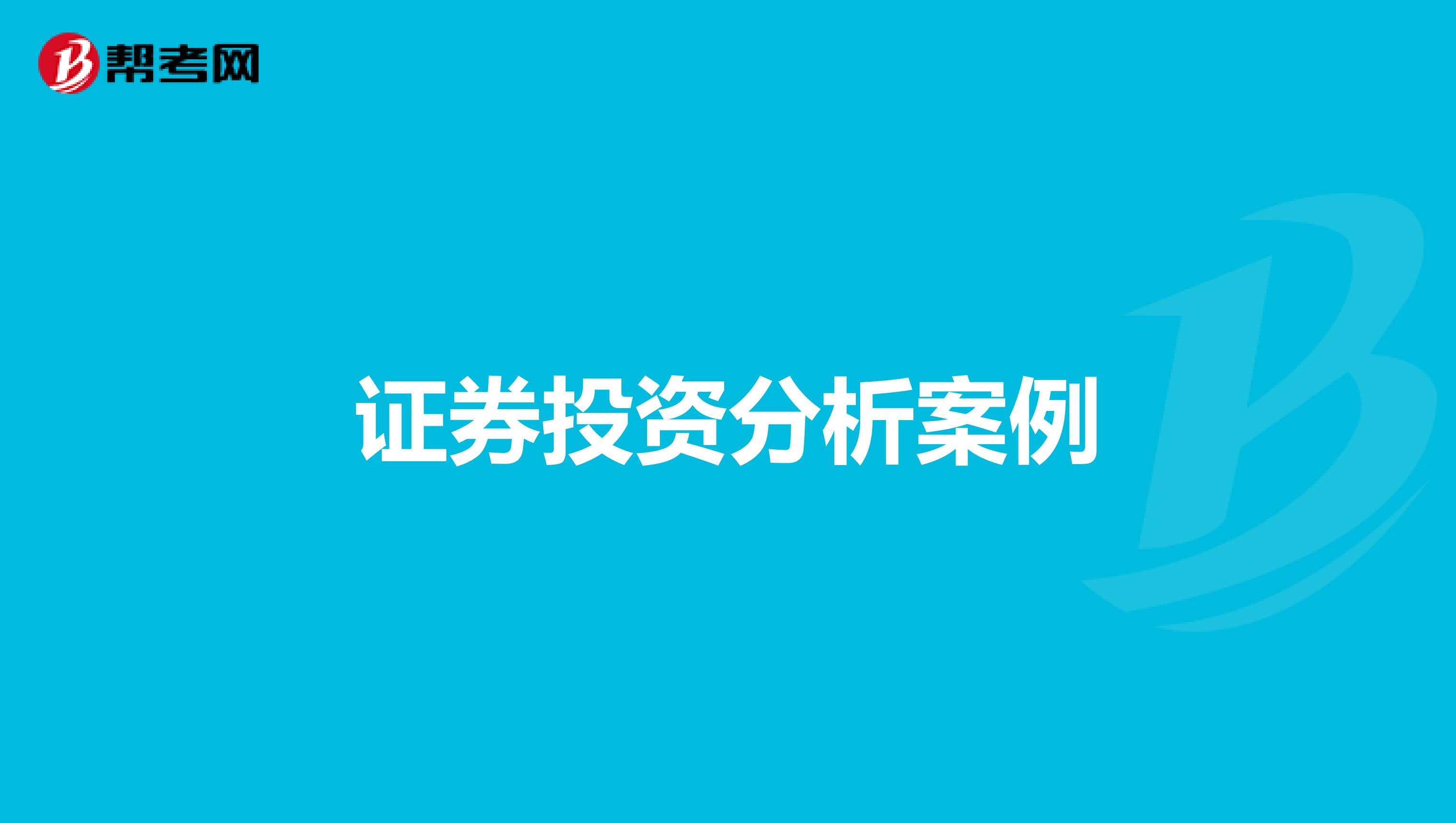 证券投资分析案例