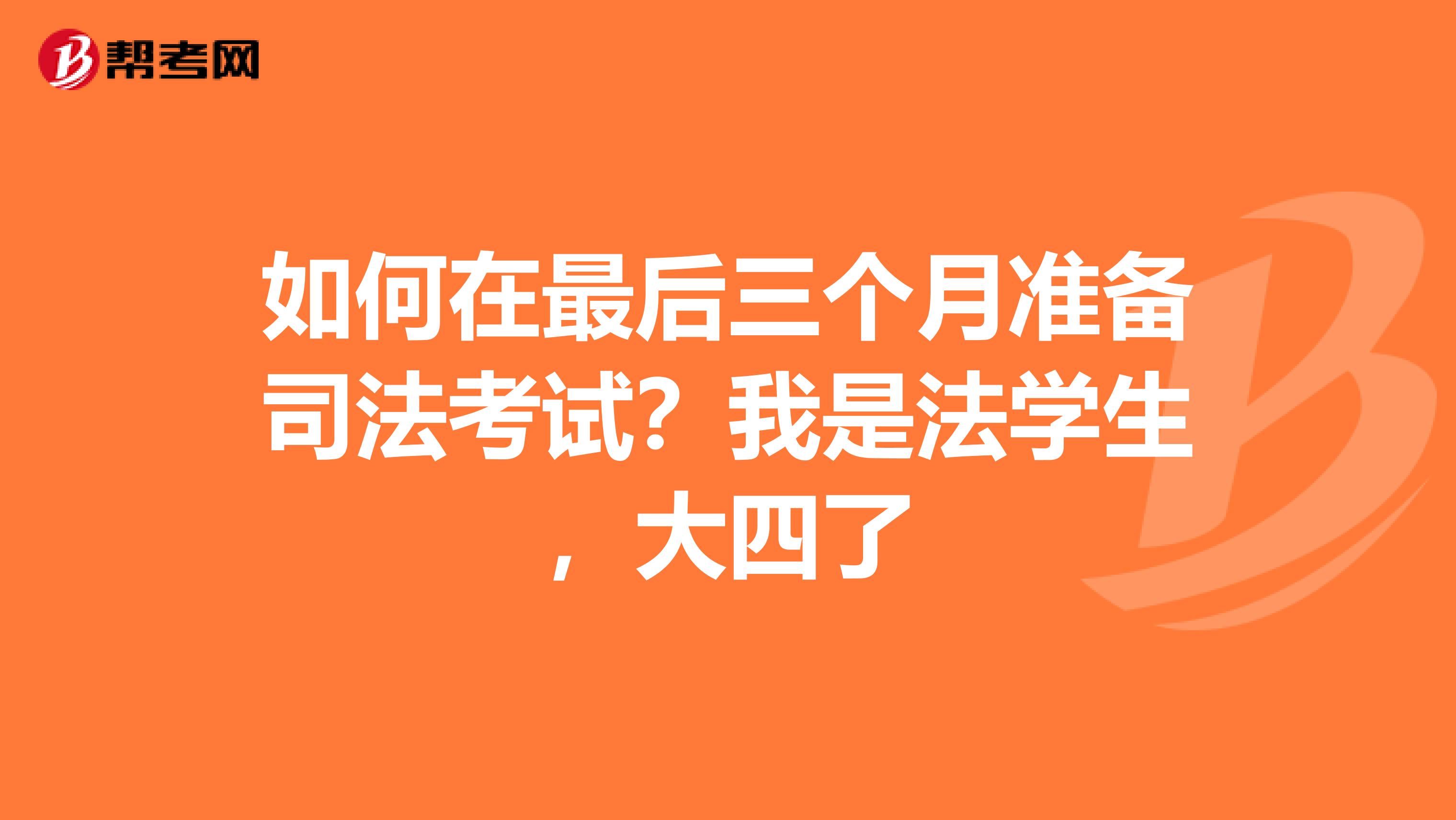 如何在最后三个月准备司法考试？我是法学生，大四了