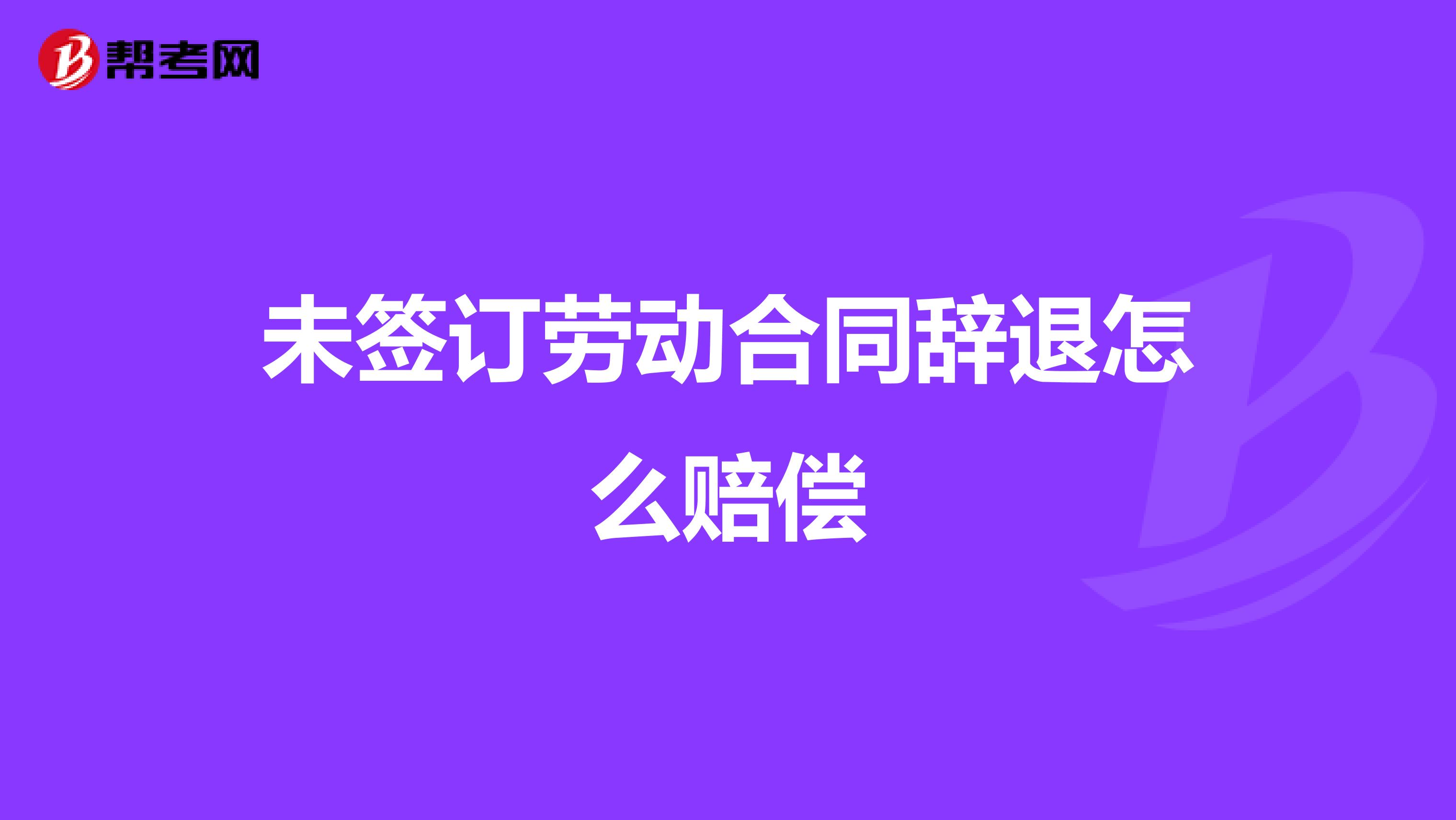 未签订劳动合同辞退怎么赔偿