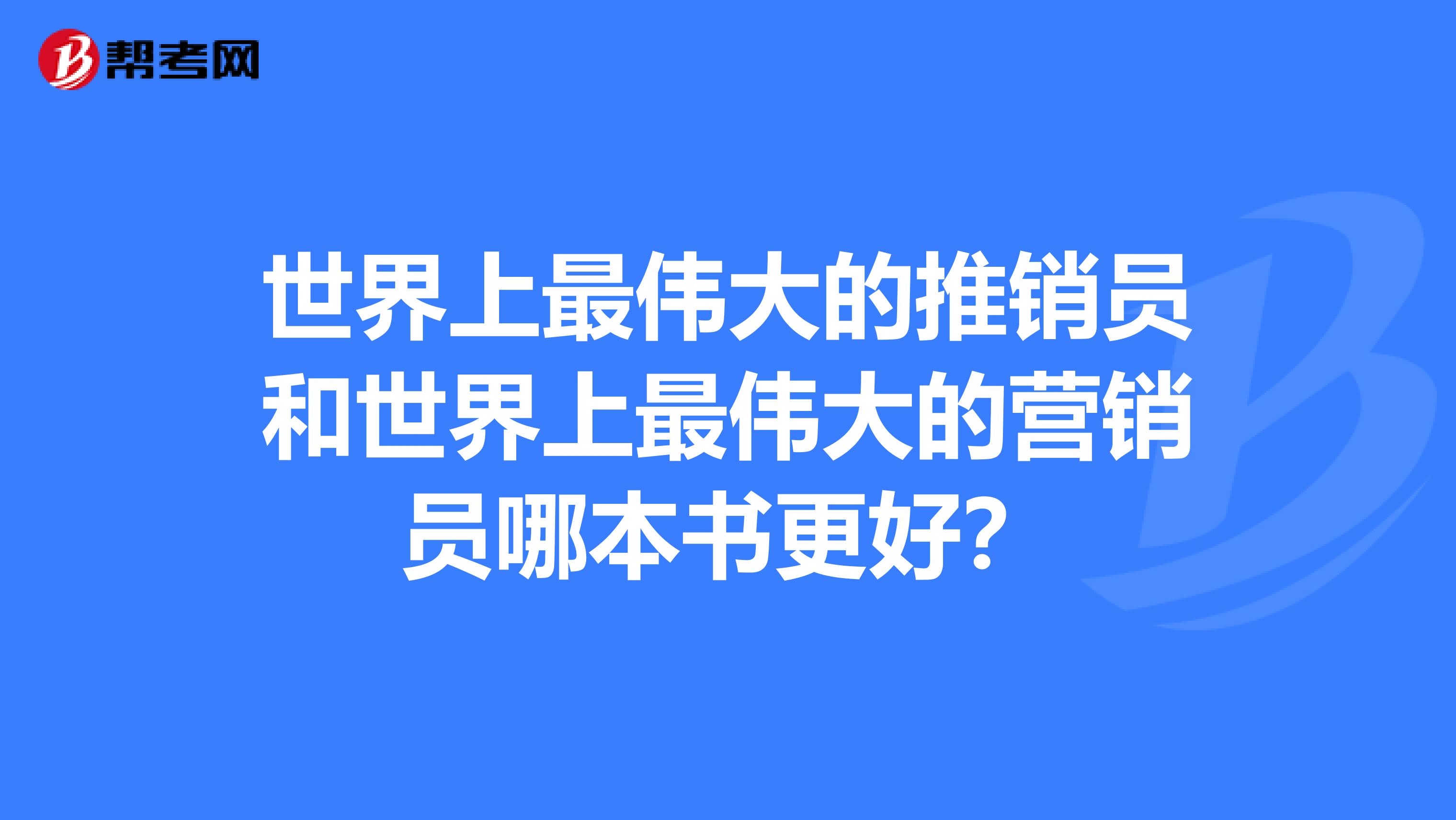 世界上最伟大的推销员和世界上最伟大的营销员哪本书更好?