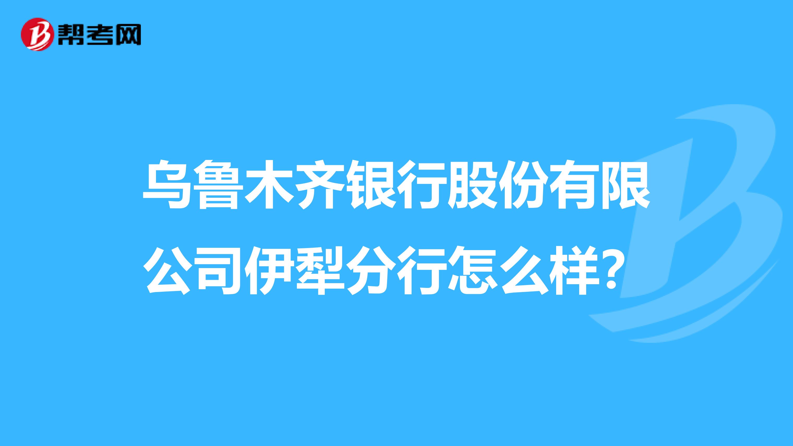 乌鲁木齐银行股份有限公司伊犁分行怎么样?