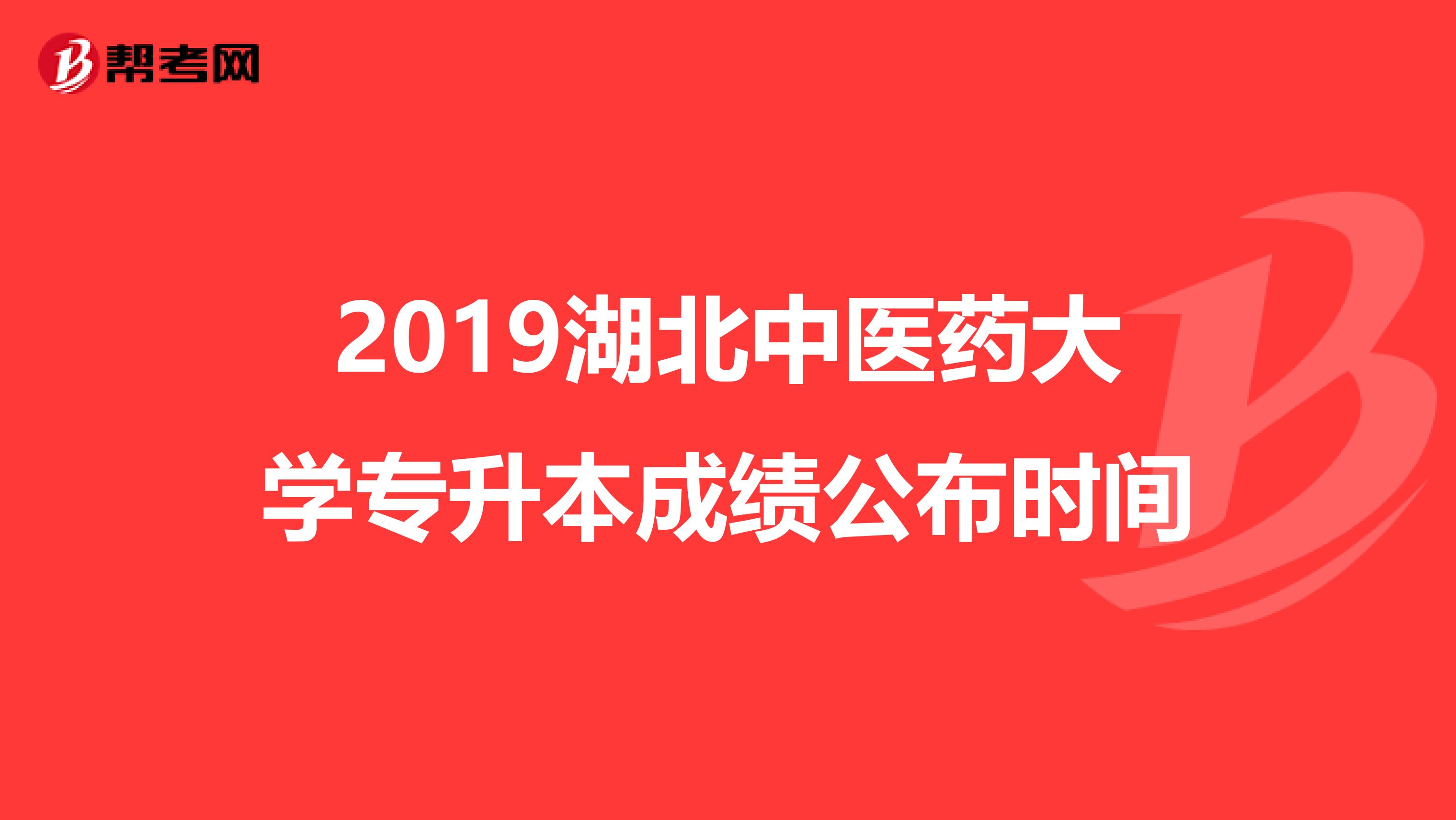 2019湖北中医药大学专升本成绩公布时间