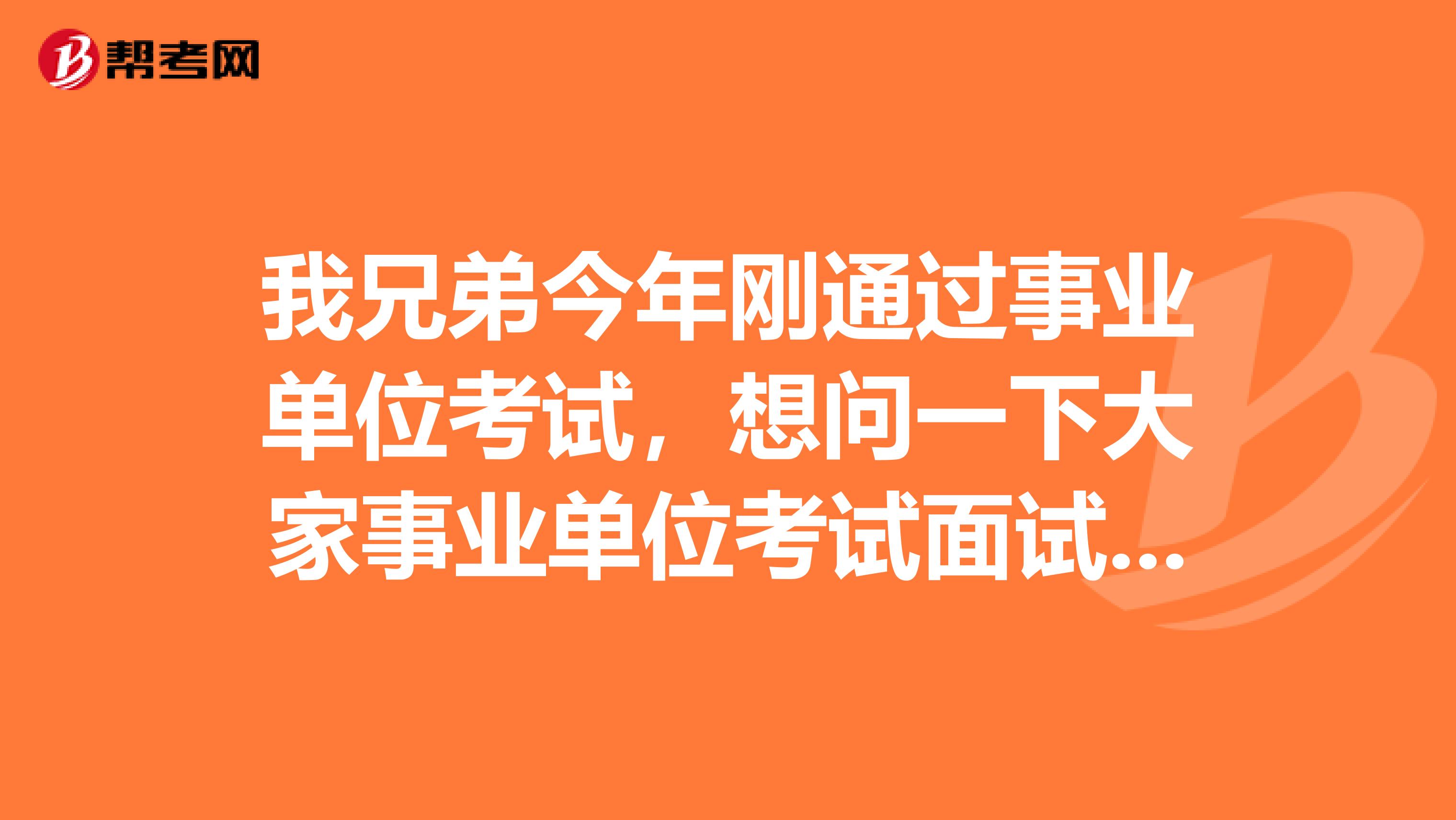 我兄弟今年刚通过事业单位考试，想问一下大家事业单位考试面试应变类题目应该如何准备啊？