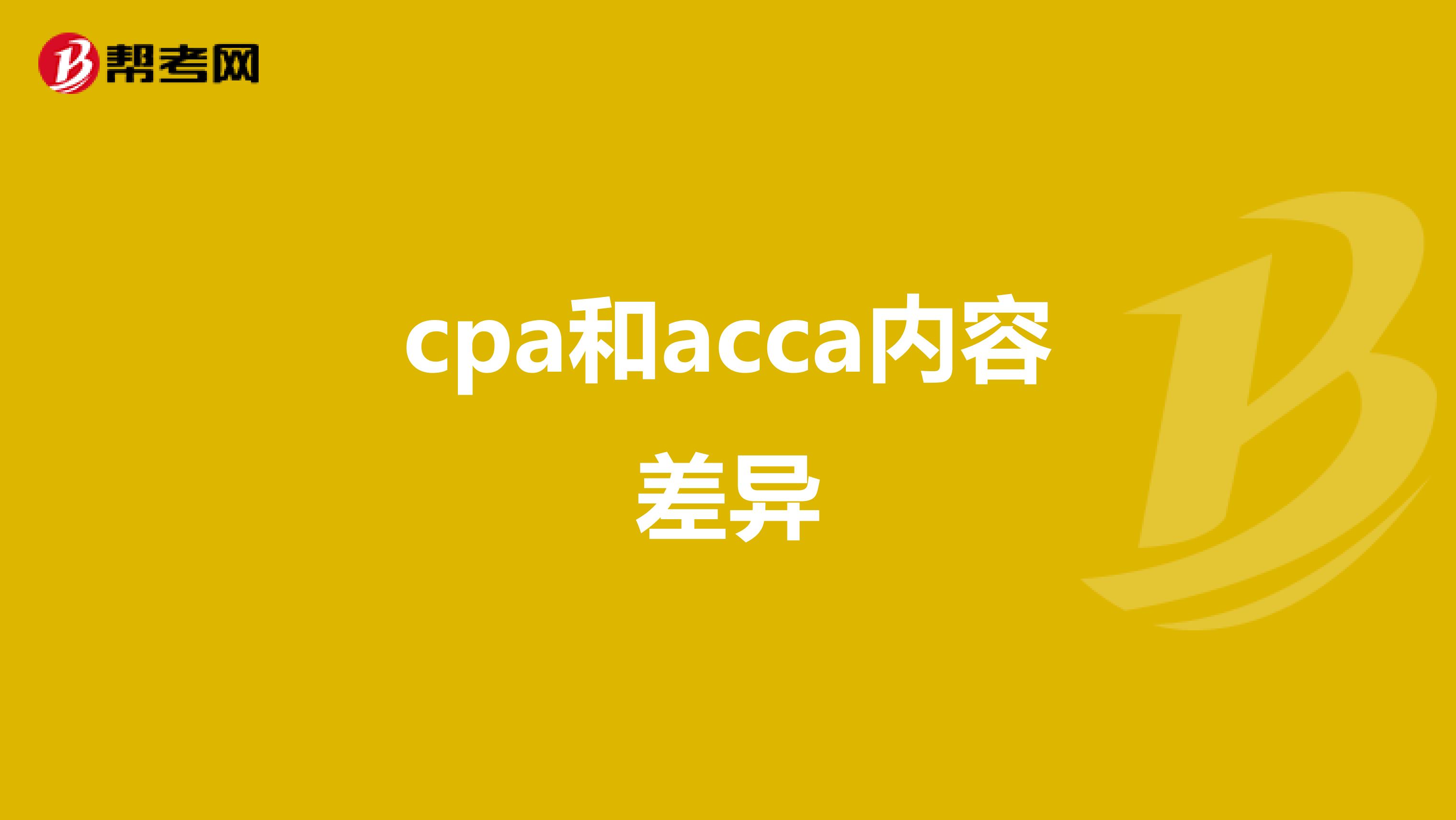 cpa和acca内容差异