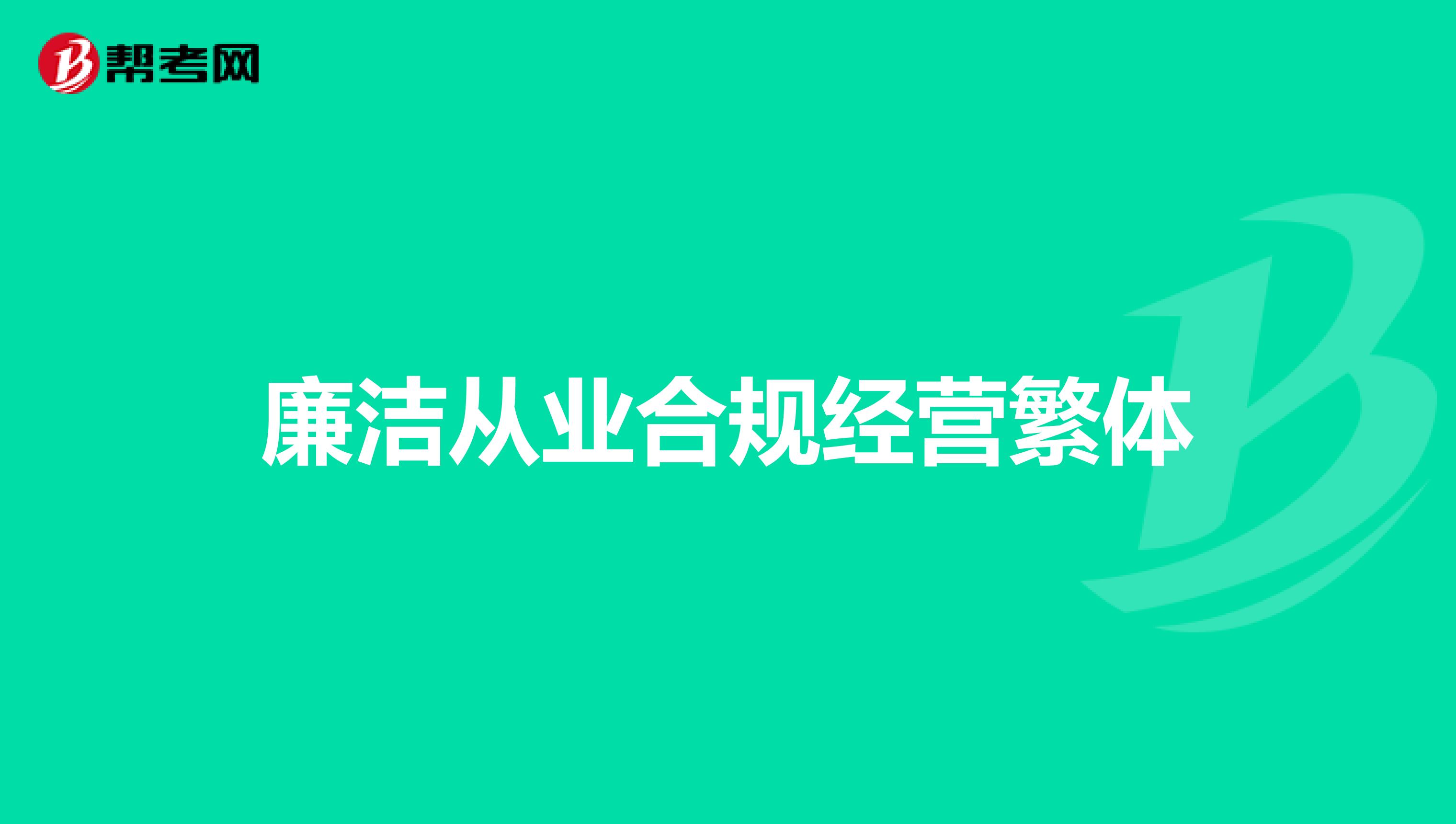 廉洁从业合规经营繁体