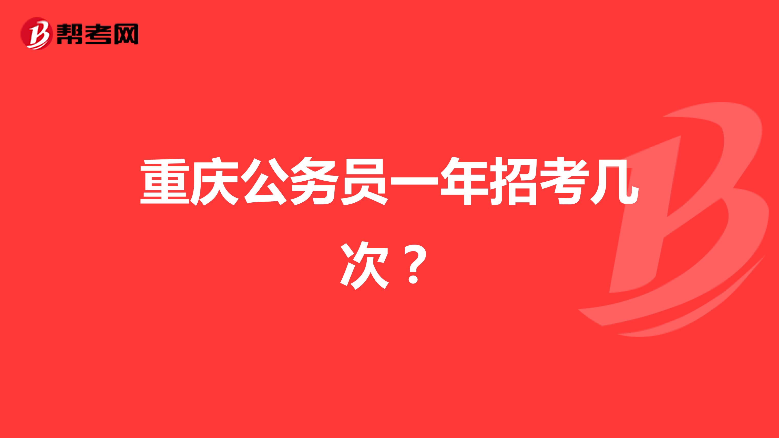 重庆公务员一年招考几次?
