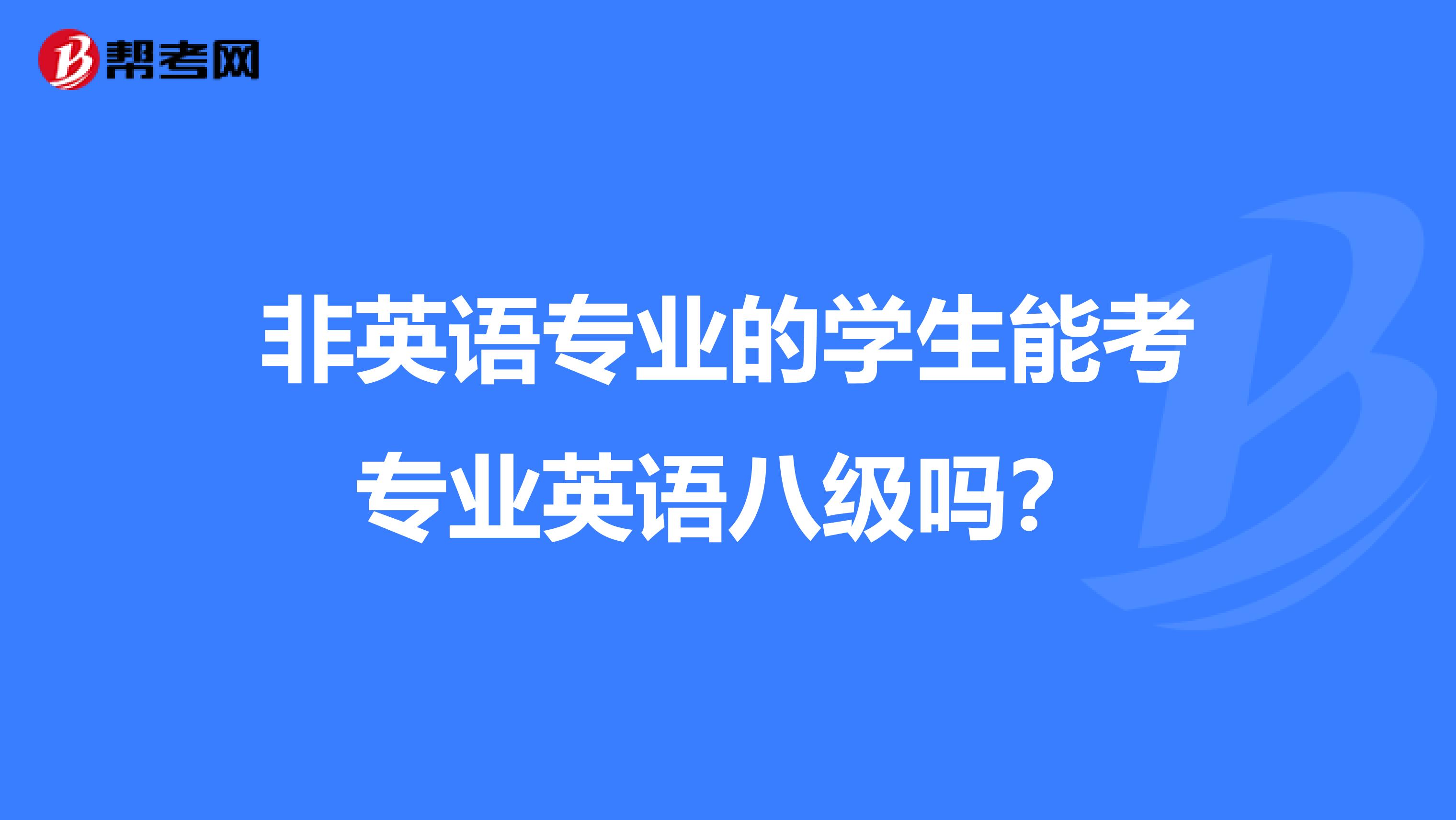 非英语专业的学生能考专业英语八级吗？