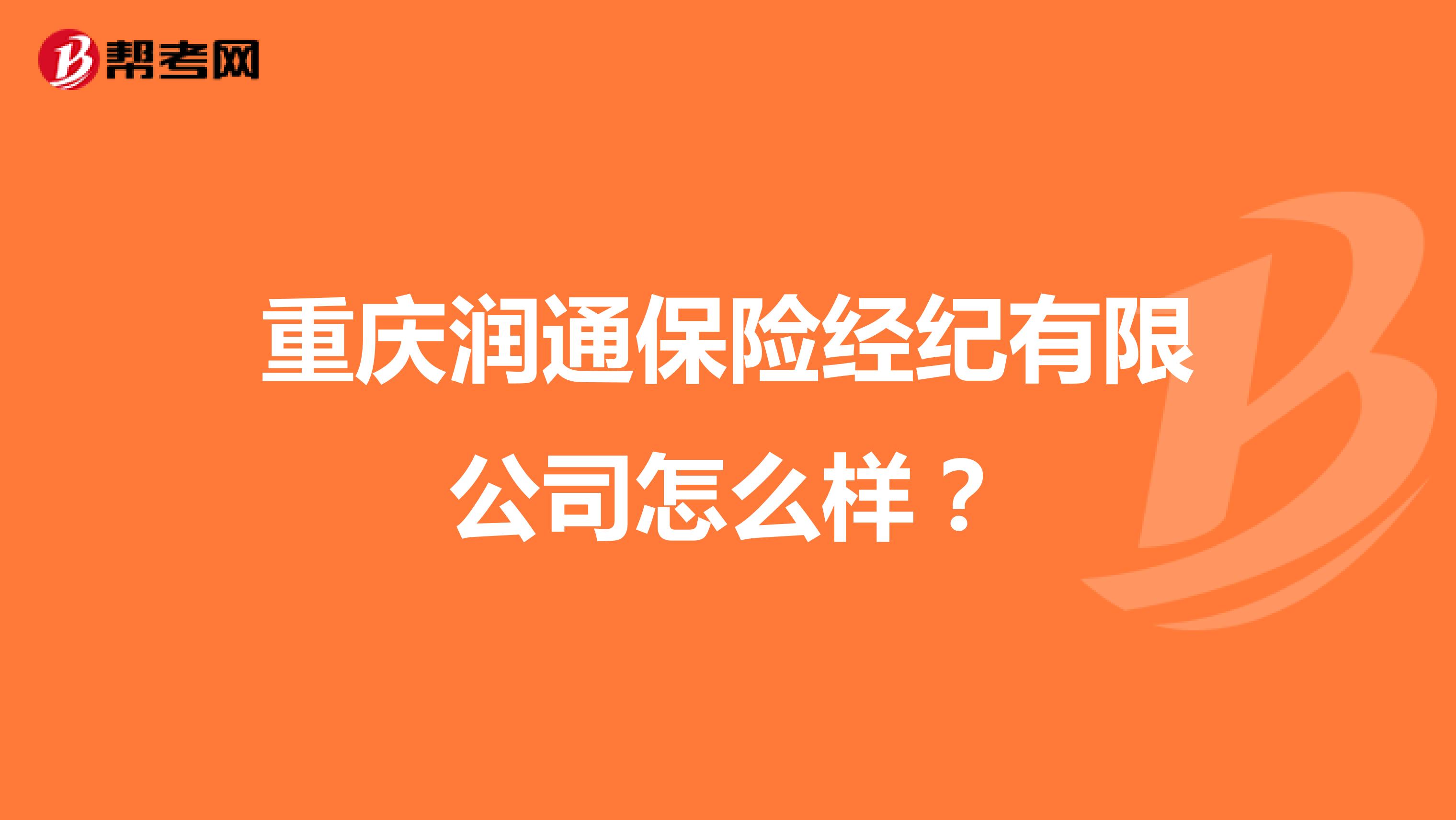 重庆润通保险经纪有限公司怎么样？