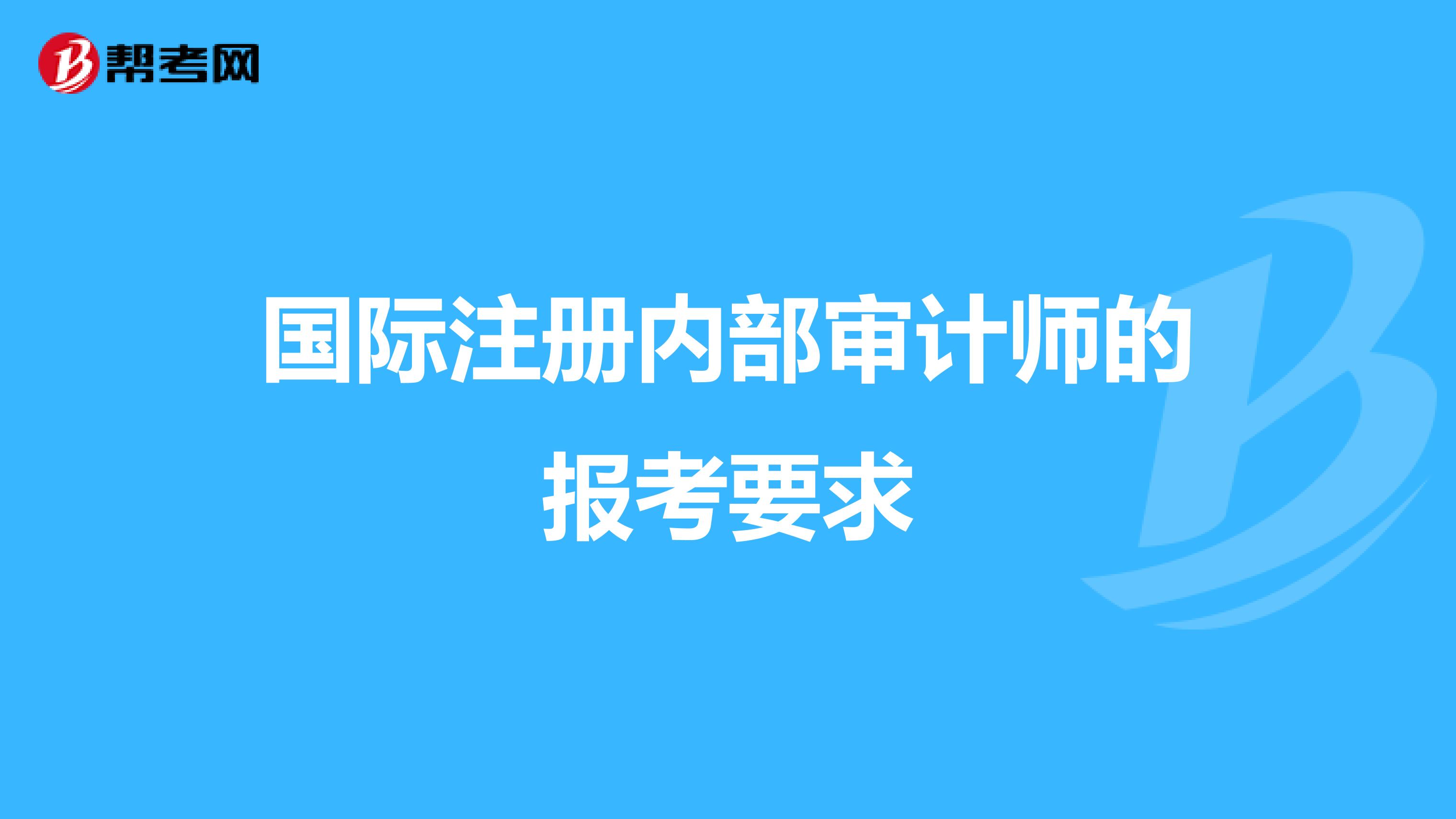 國際注冊內部審計師的報考要求