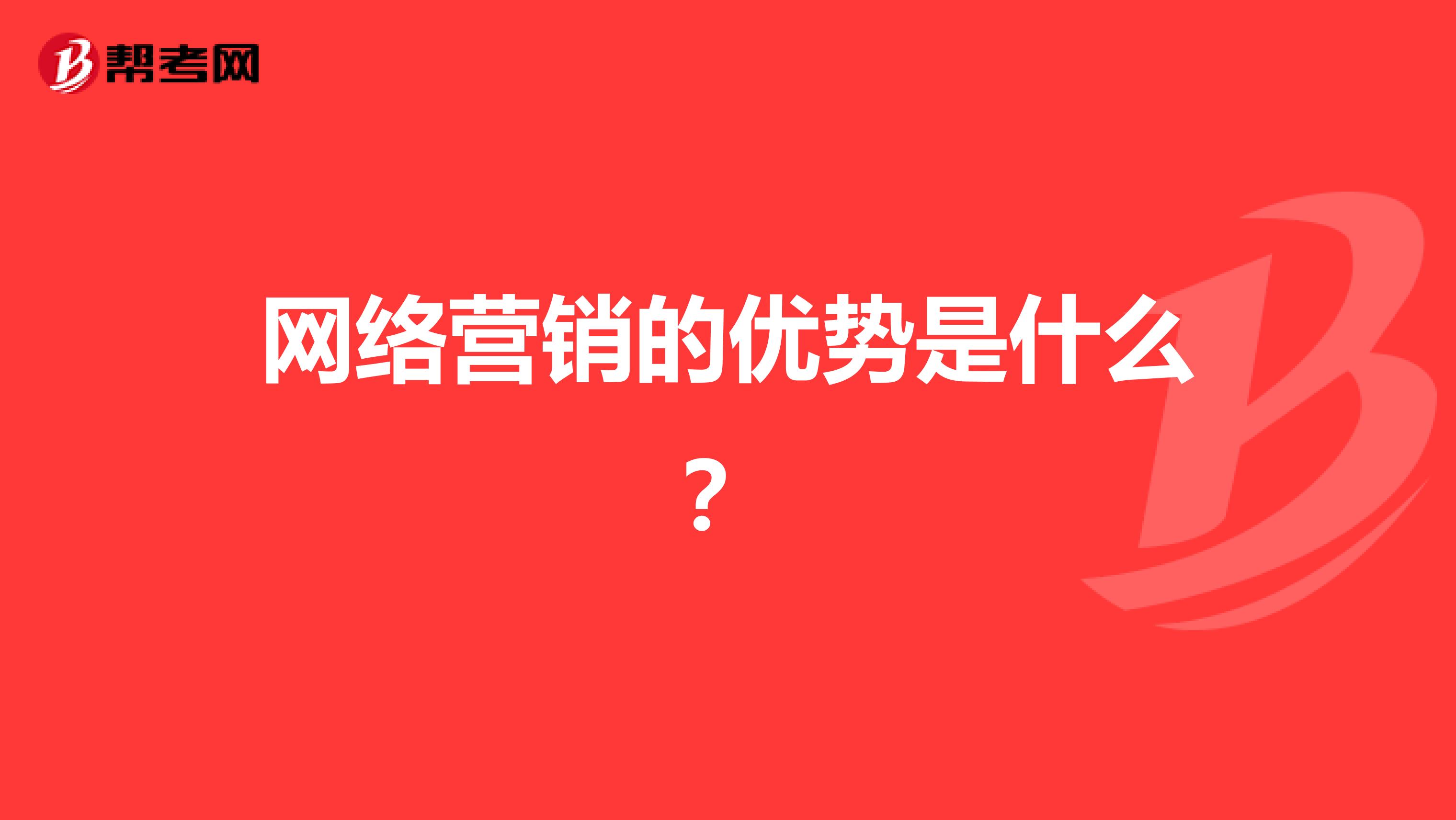 网络营销的优势是什么?