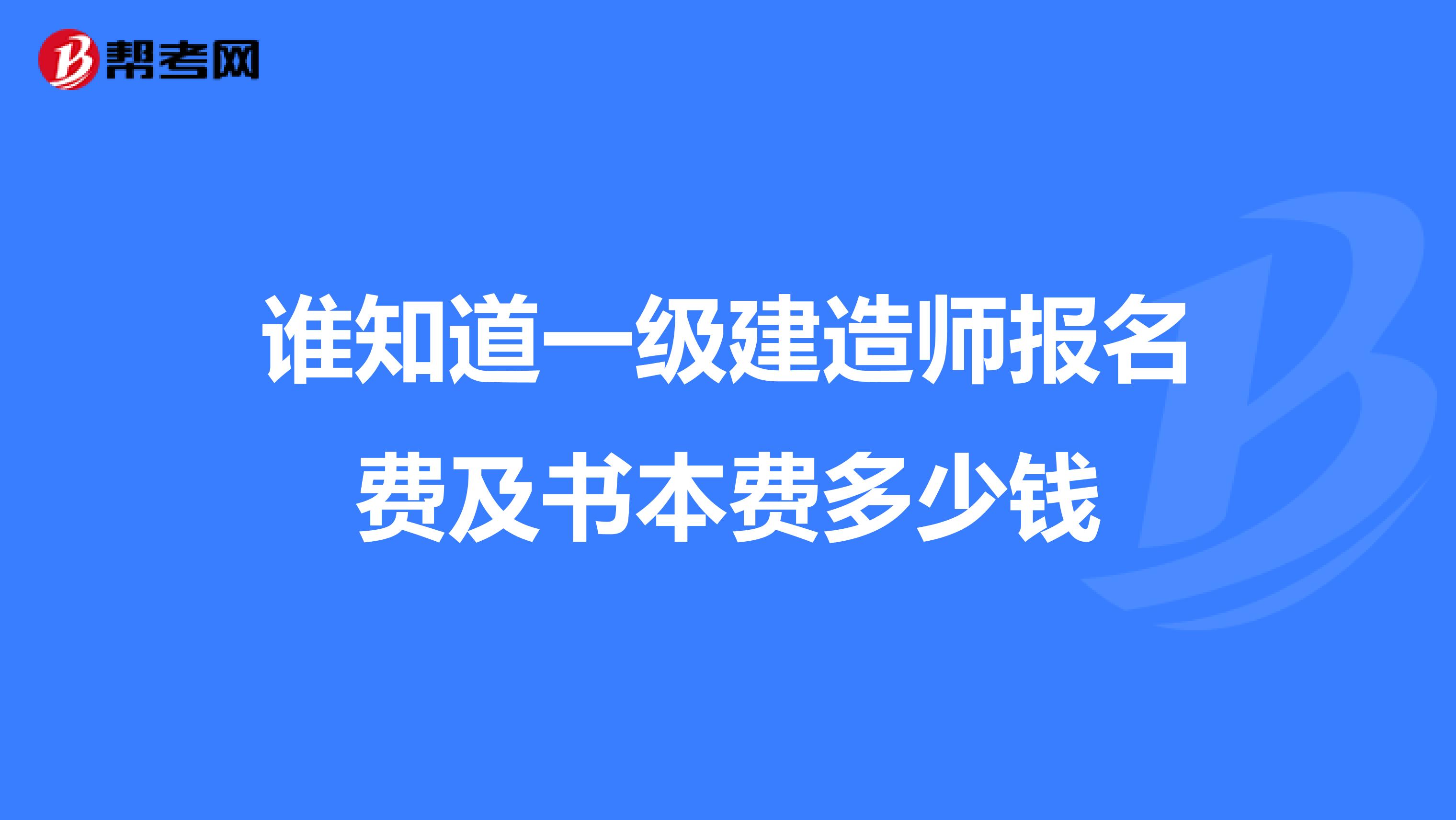 谁知道一级建造师报名费及书本费多少钱