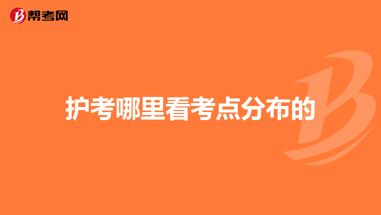 护考哪里看考点分布的