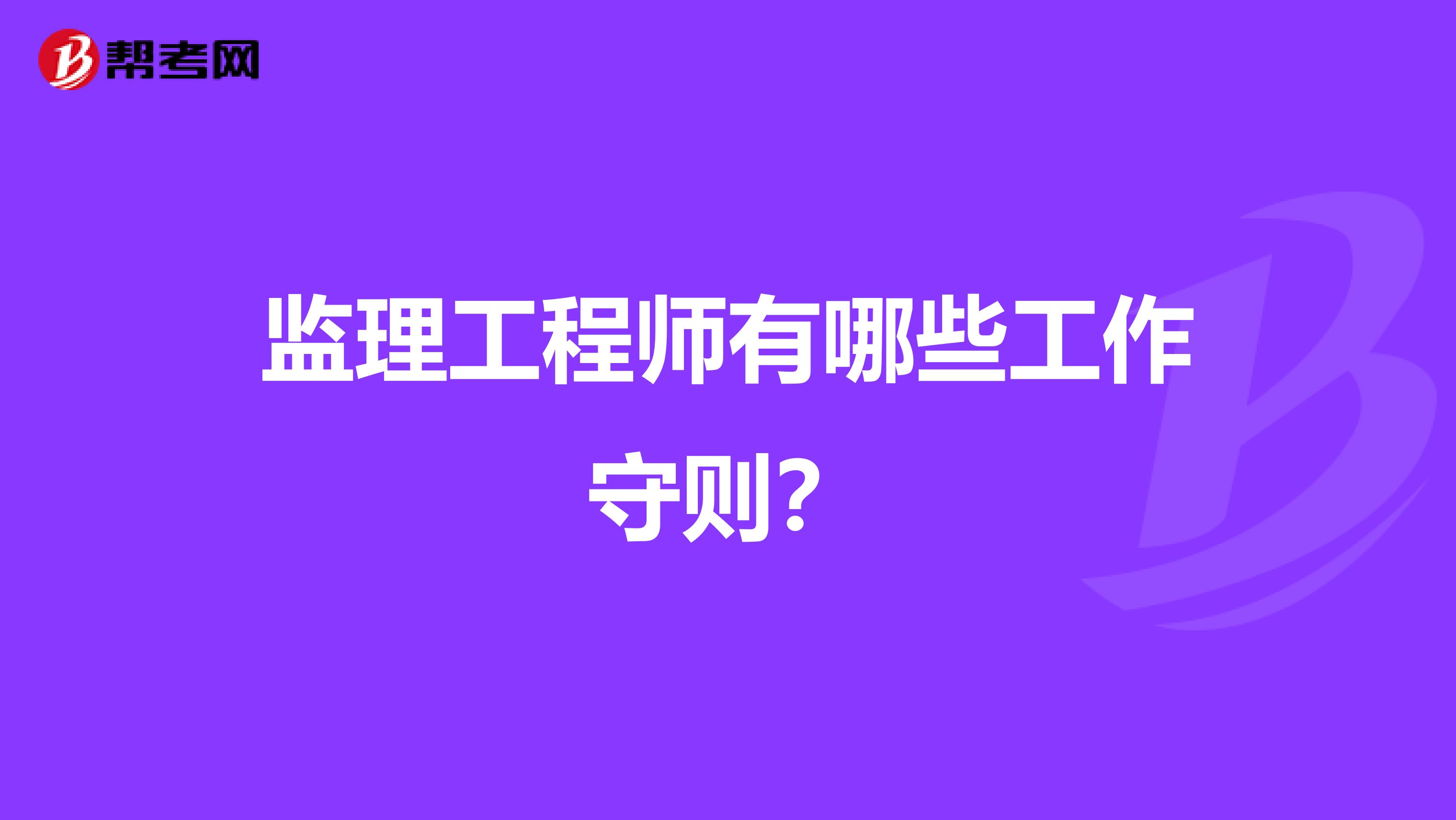 监理工程师有哪些工作守则?