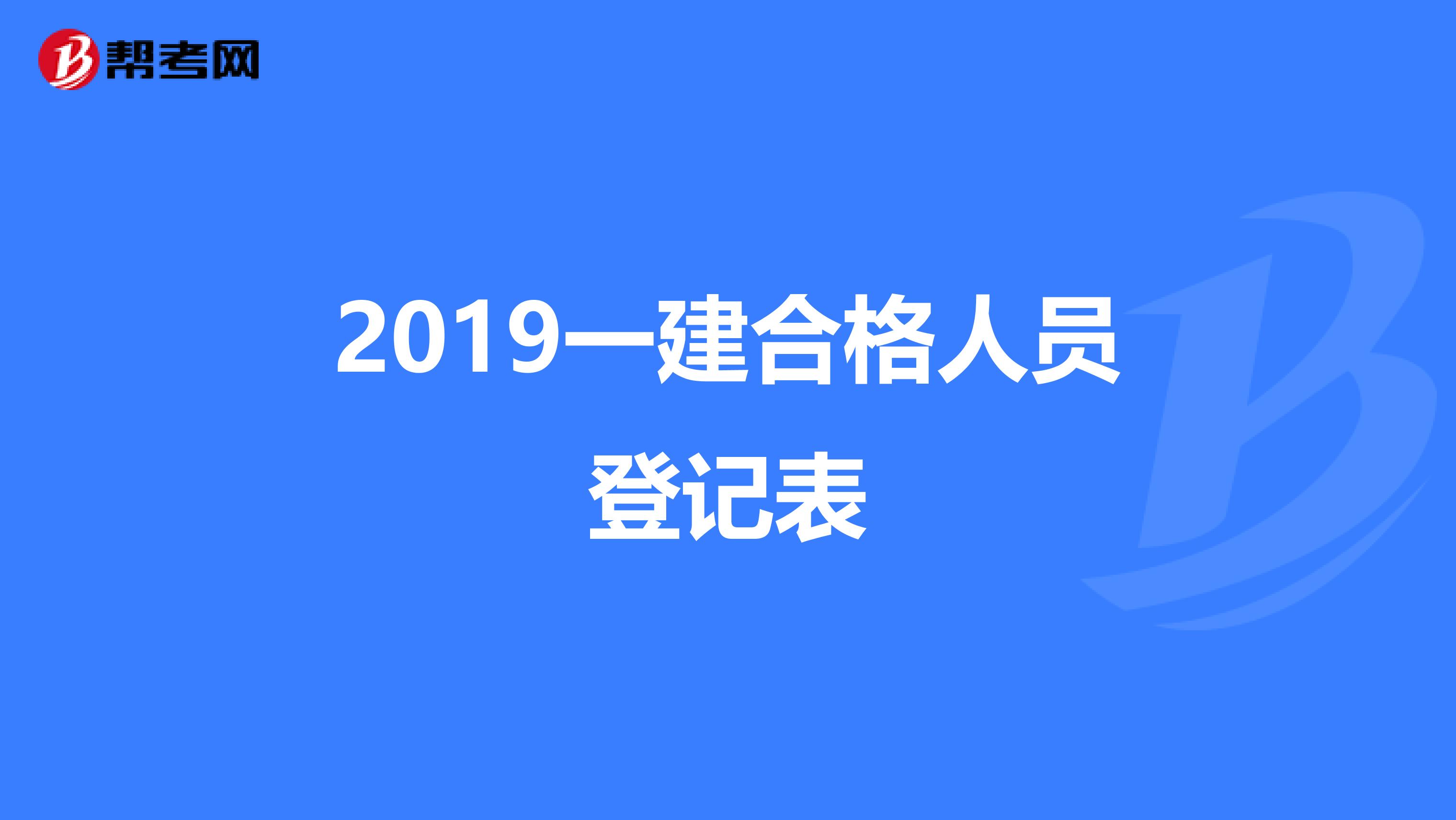 2019一建合格人员登记表