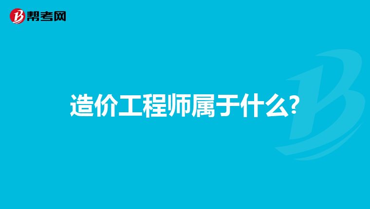 造价工程师属于什么?