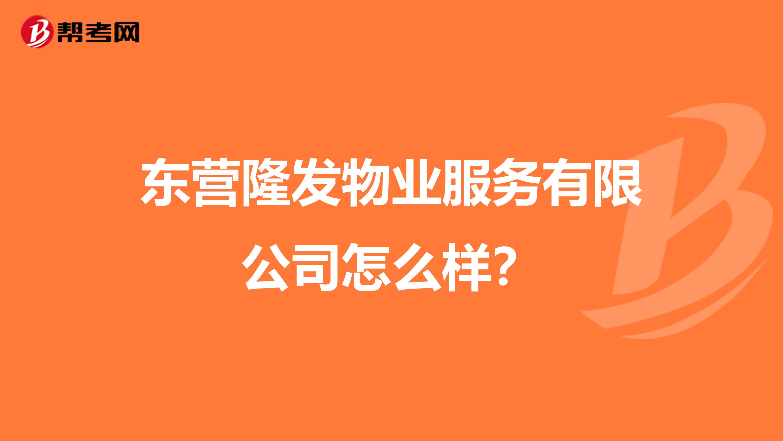东营隆发物业服务有限公司怎么样？