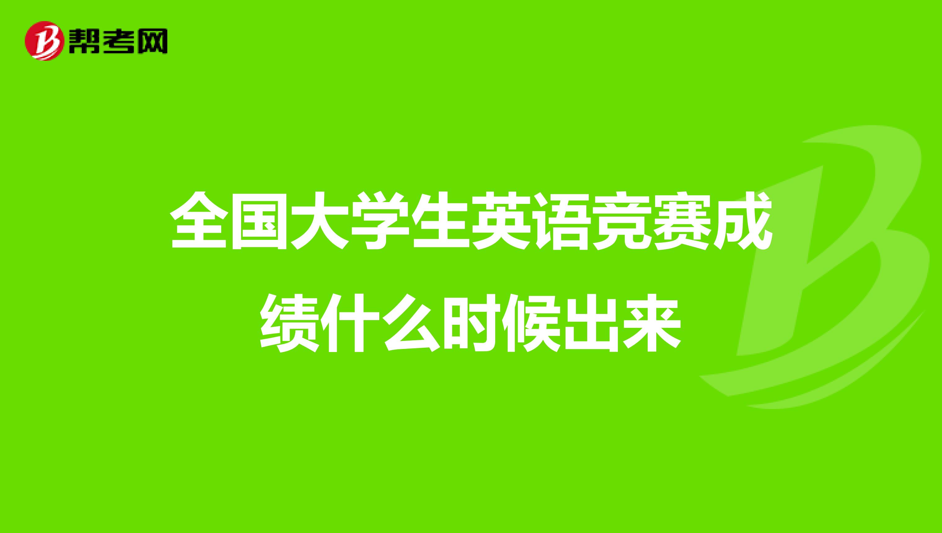 全国大学生英语竞赛成绩什么时候出来