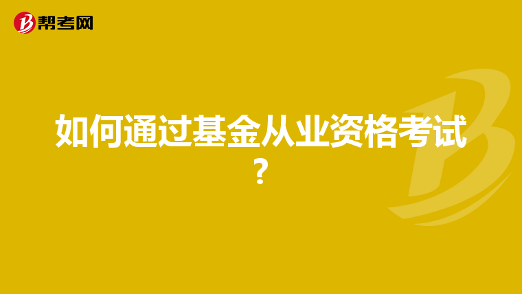 如何通过基金从业资格考试?