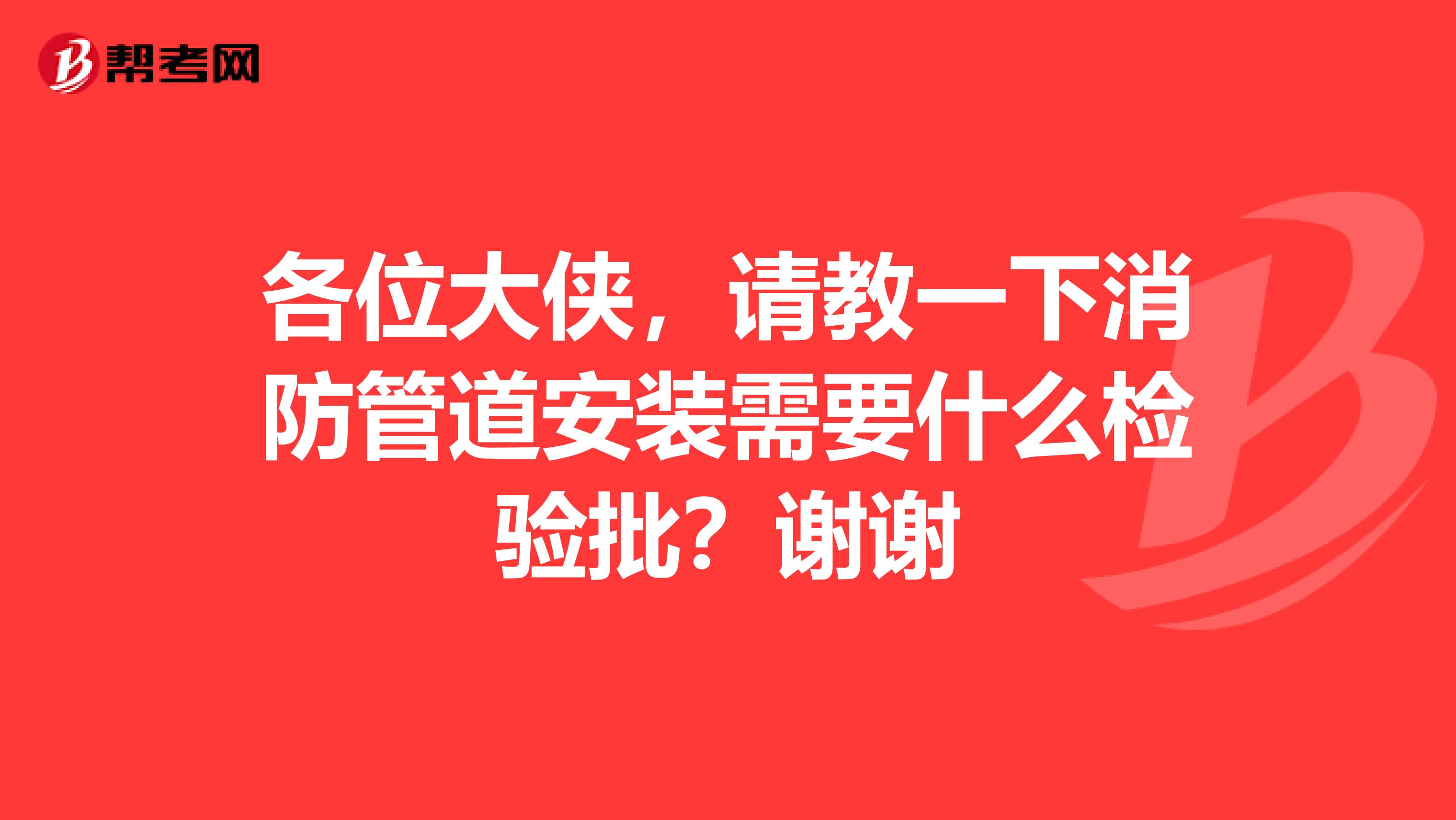 各位大侠，请教一下消防管道安装需要什么检验批？谢谢