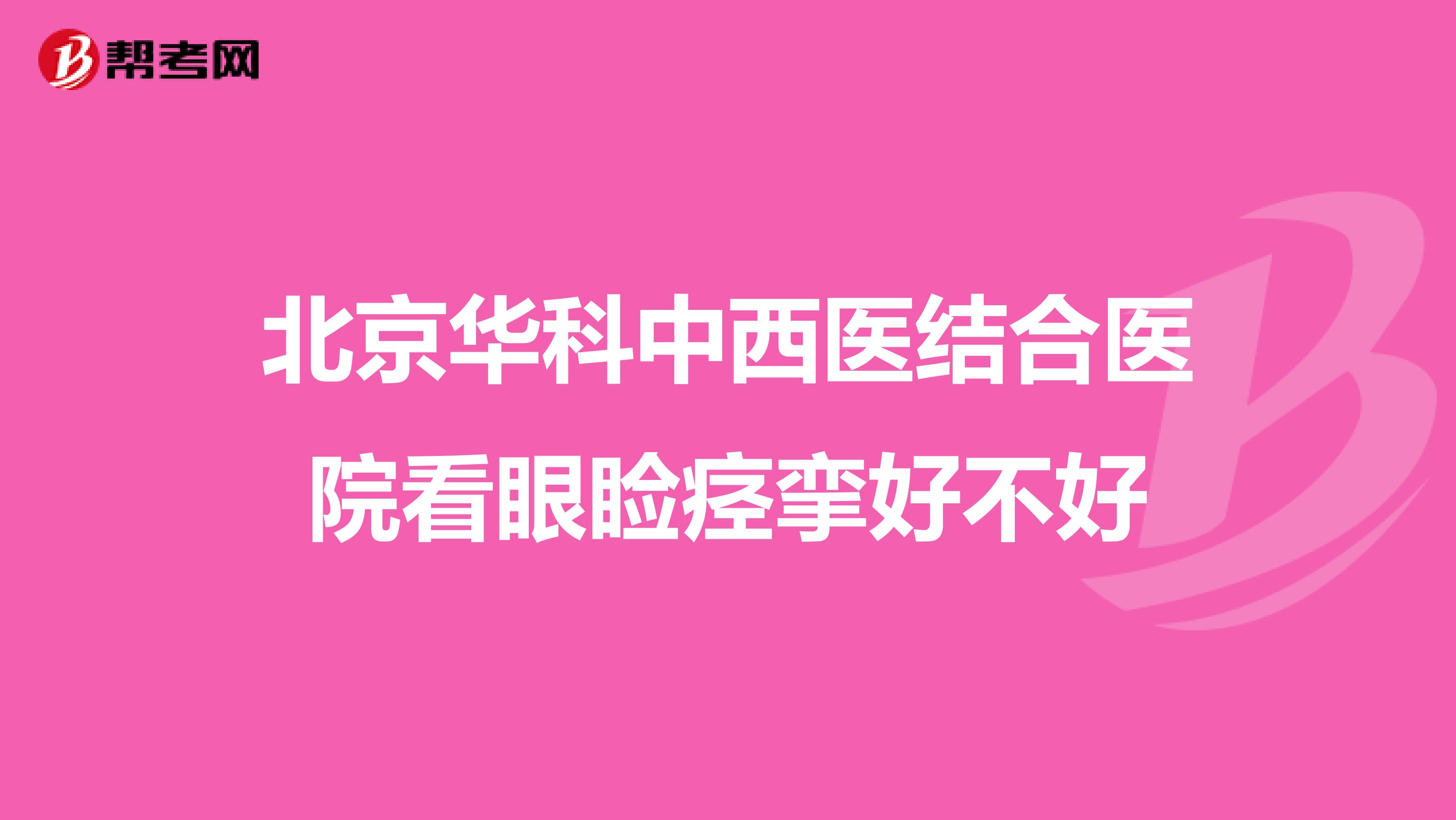 北京华科中西医结合医院看眼睑痉挛好不好