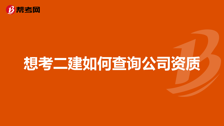 想考二建如何查询公司资质