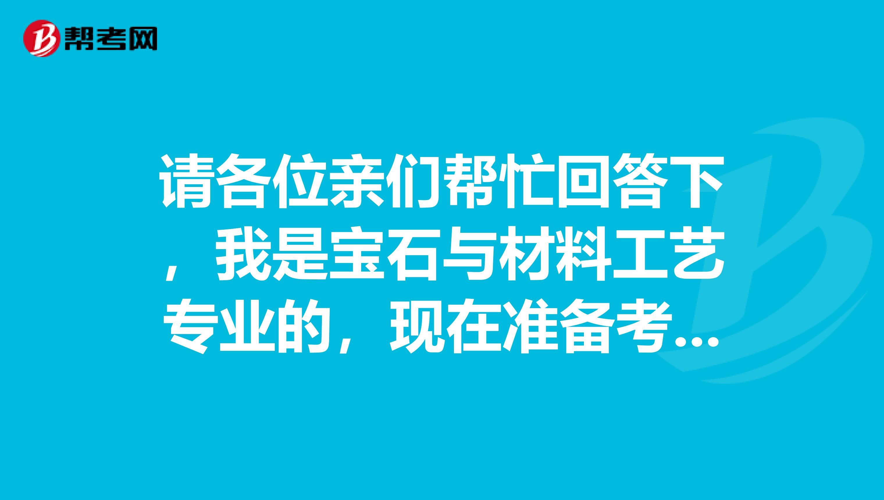 请各位亲们帮忙回答下，我是宝石与材料工艺专业的，现在准备考一下安全工程师，请问考试难吗？谢谢