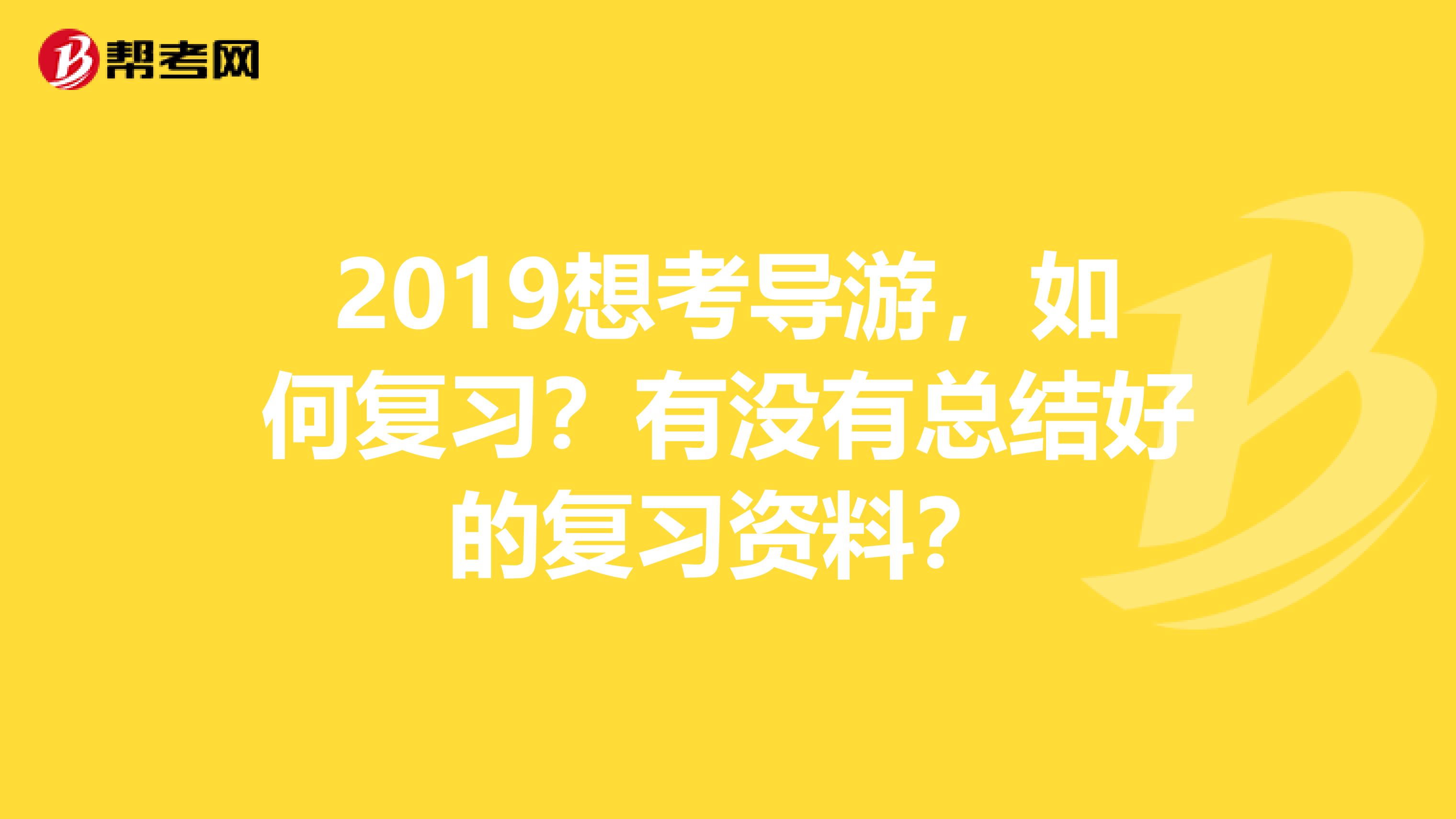 2019想考导游,如何复习?有没有总结好的复习资料?