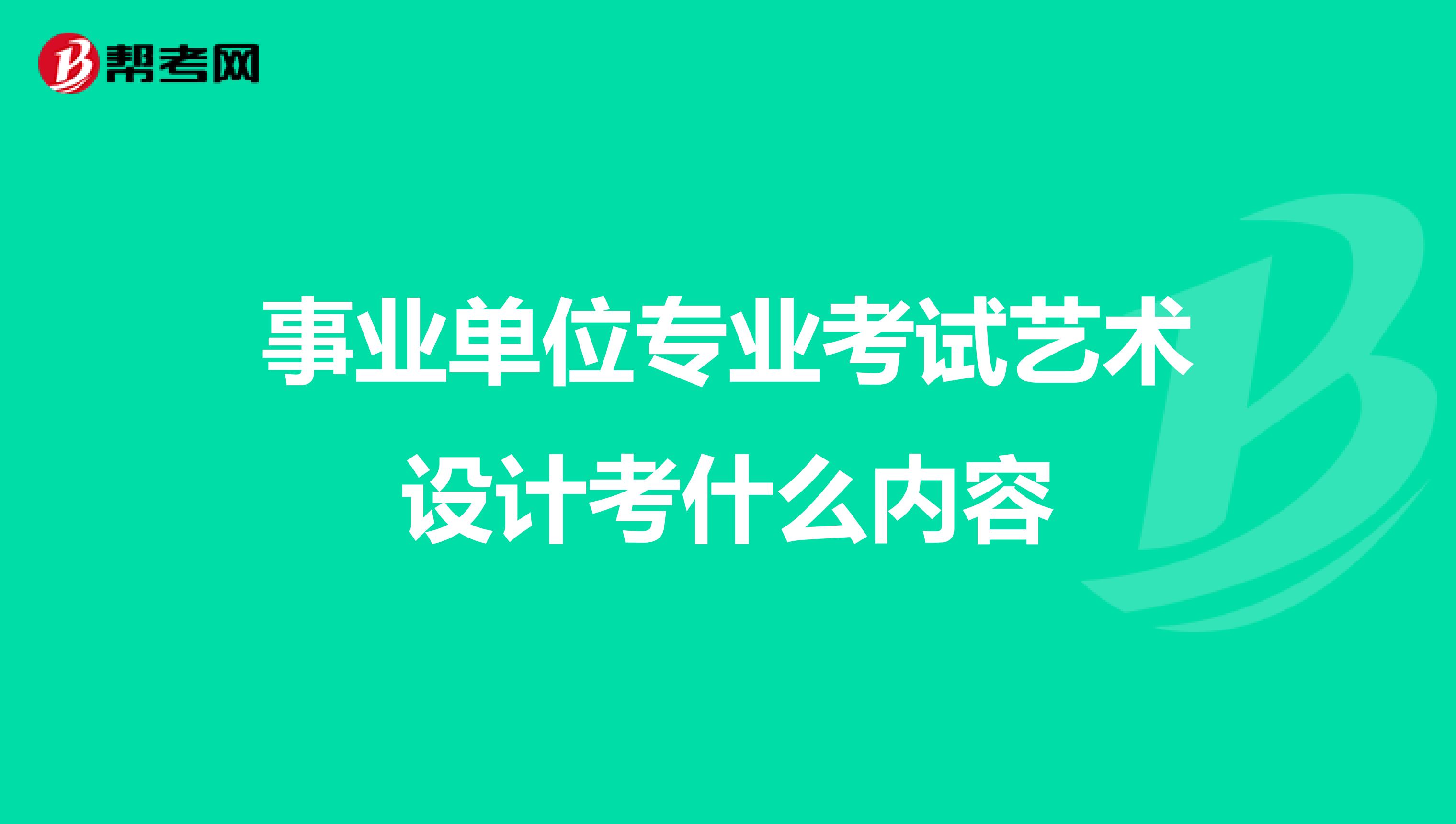事业单位专业考试艺术设计考什么内容