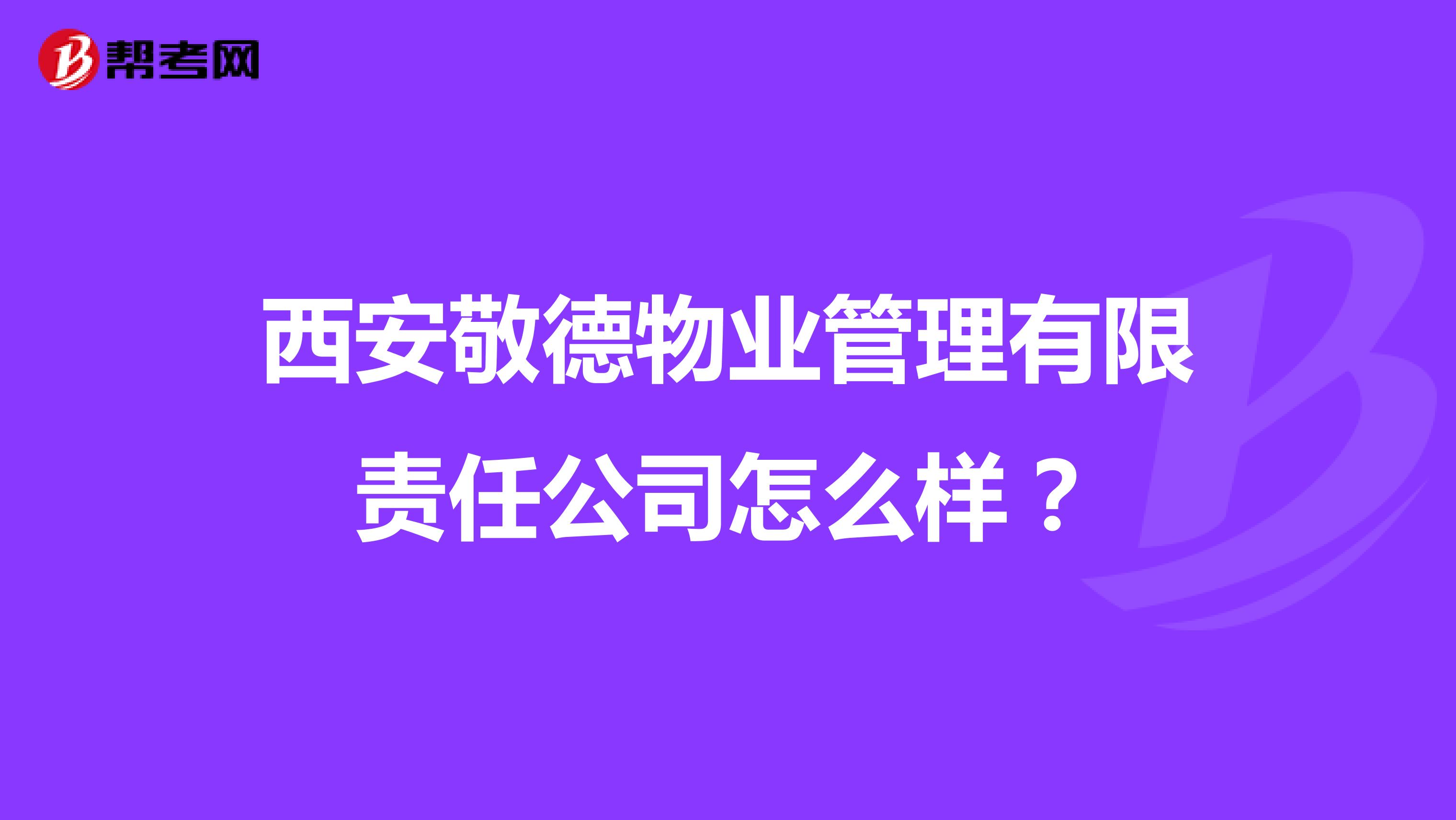 西安敬德物业管理有限责任公司怎么样？
